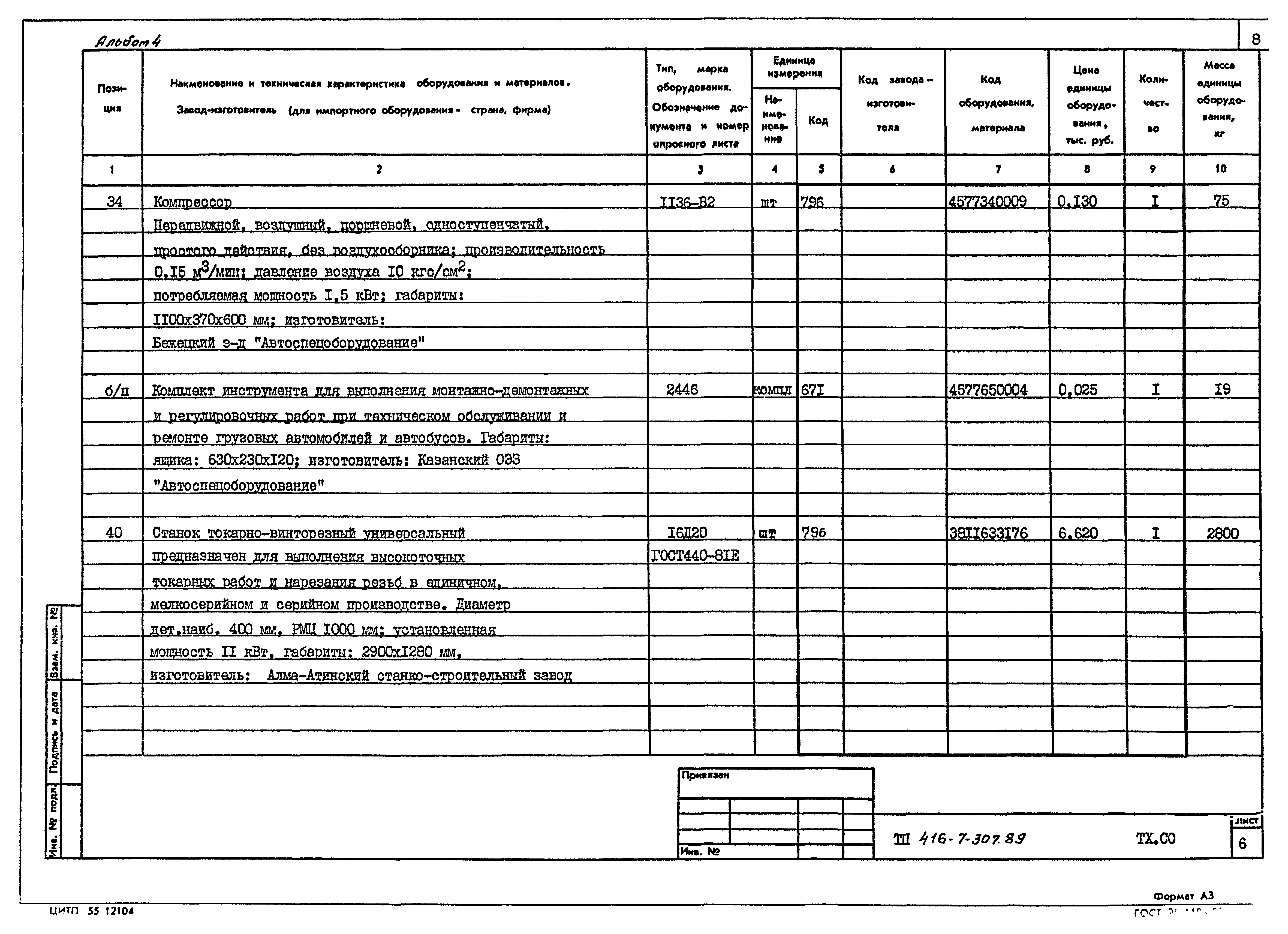 Типовой проект 416-7-307.89