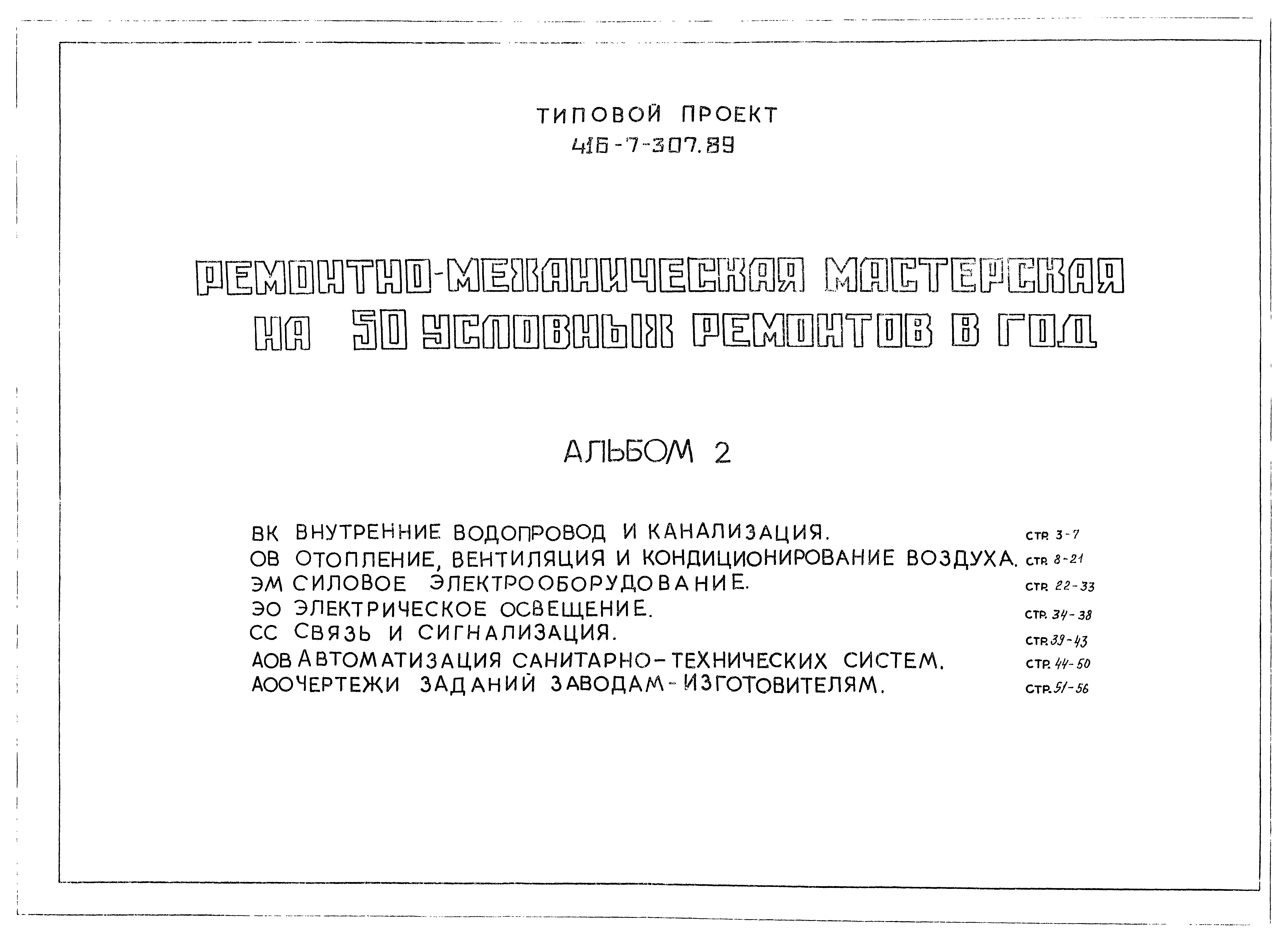 Типовой проект 416-7-307.89