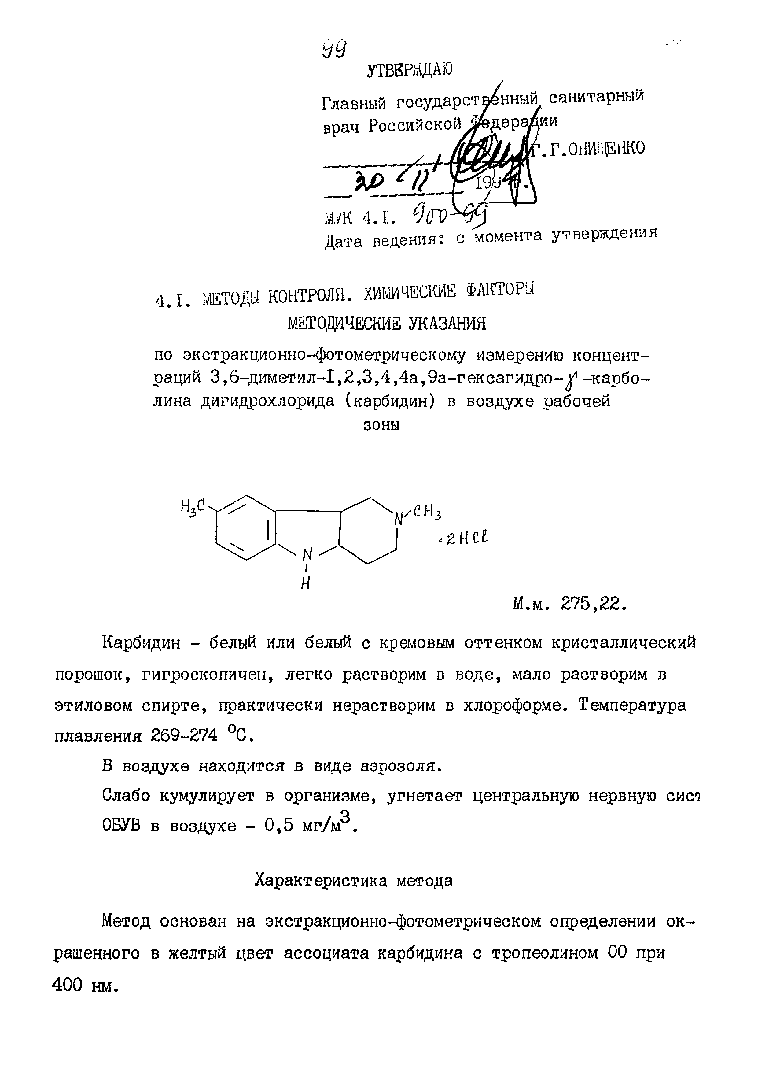 МУК 4.1.900-99