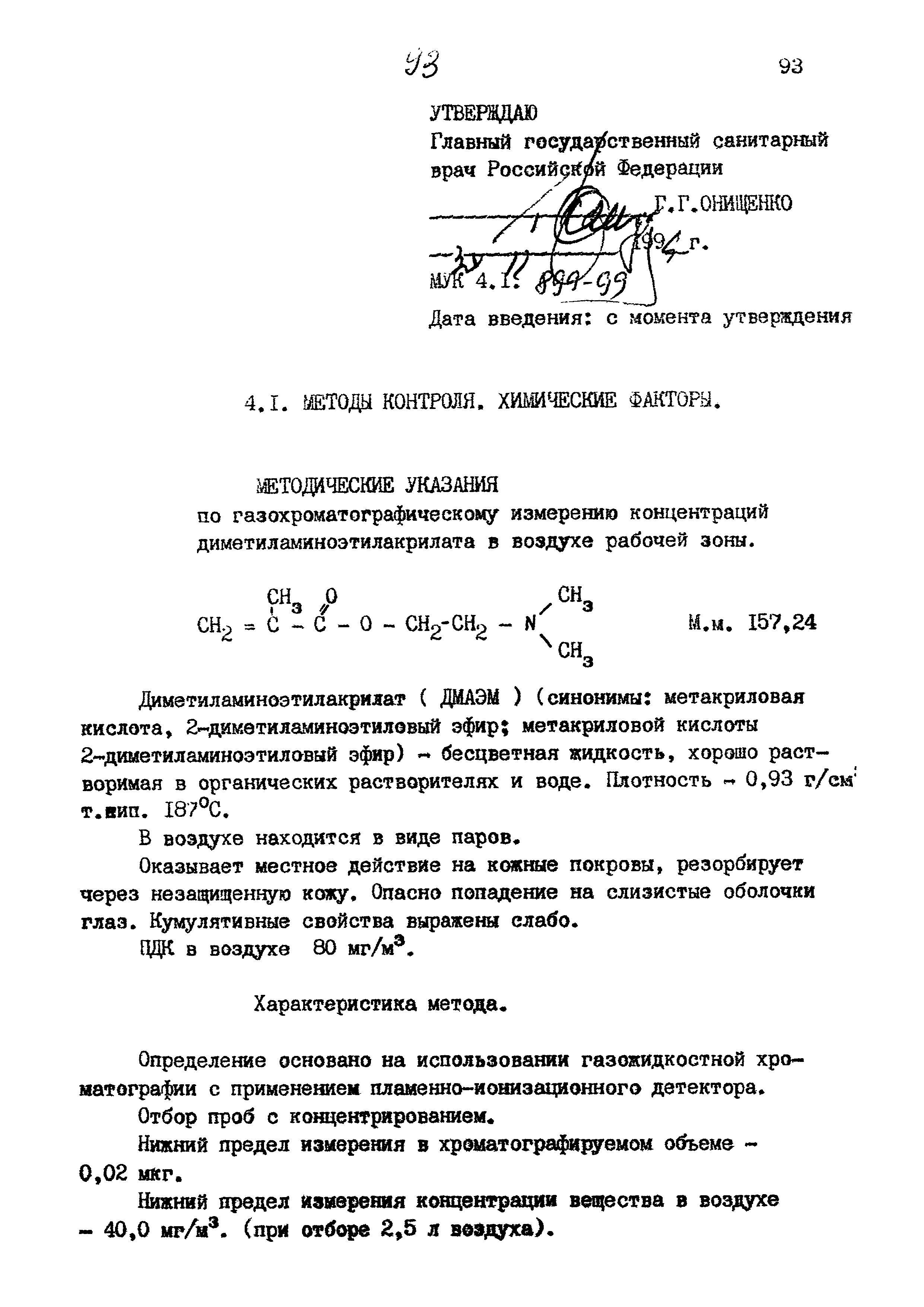 МУК 4.1.899-99