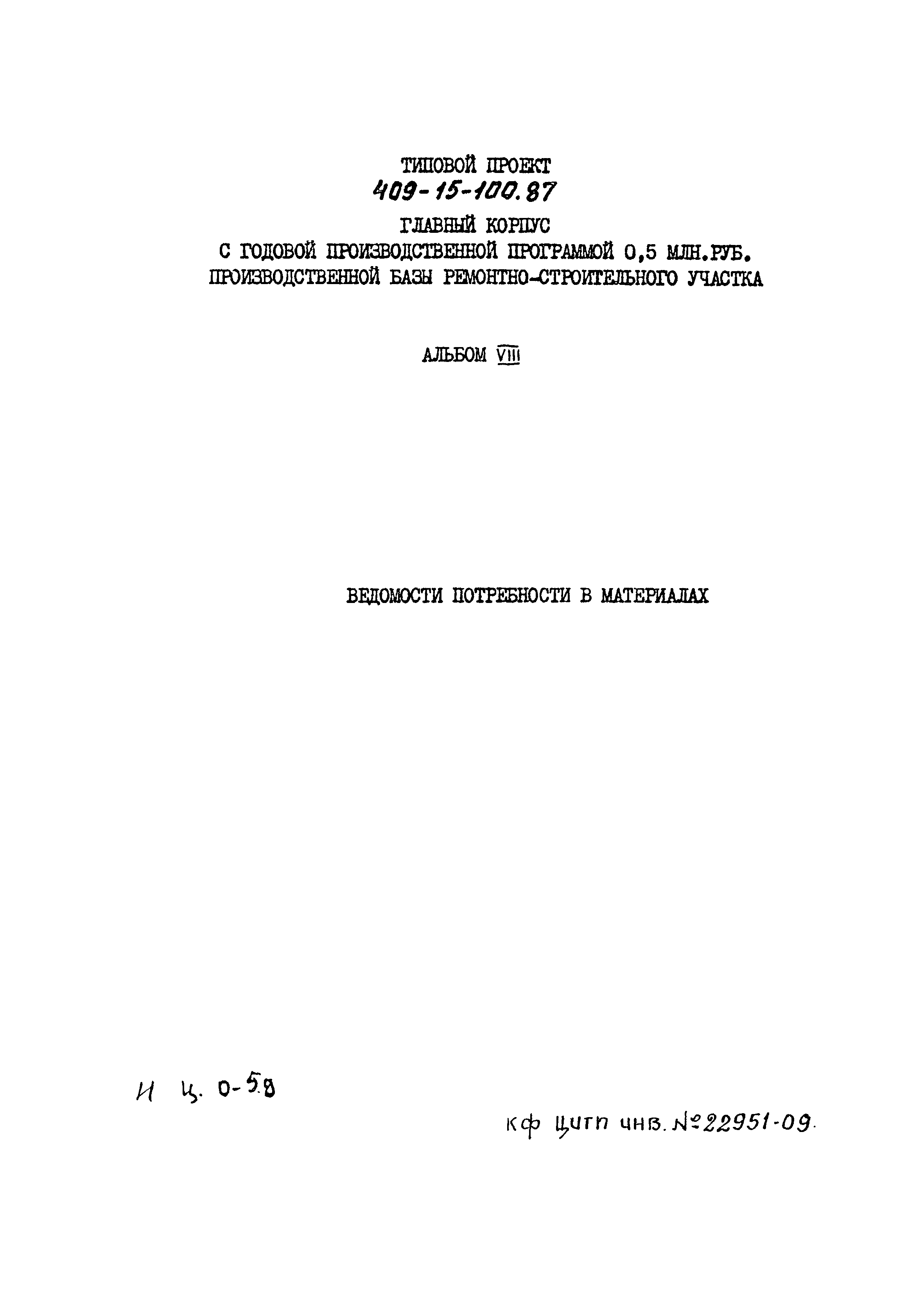 Типовой проект 409-15-100.87