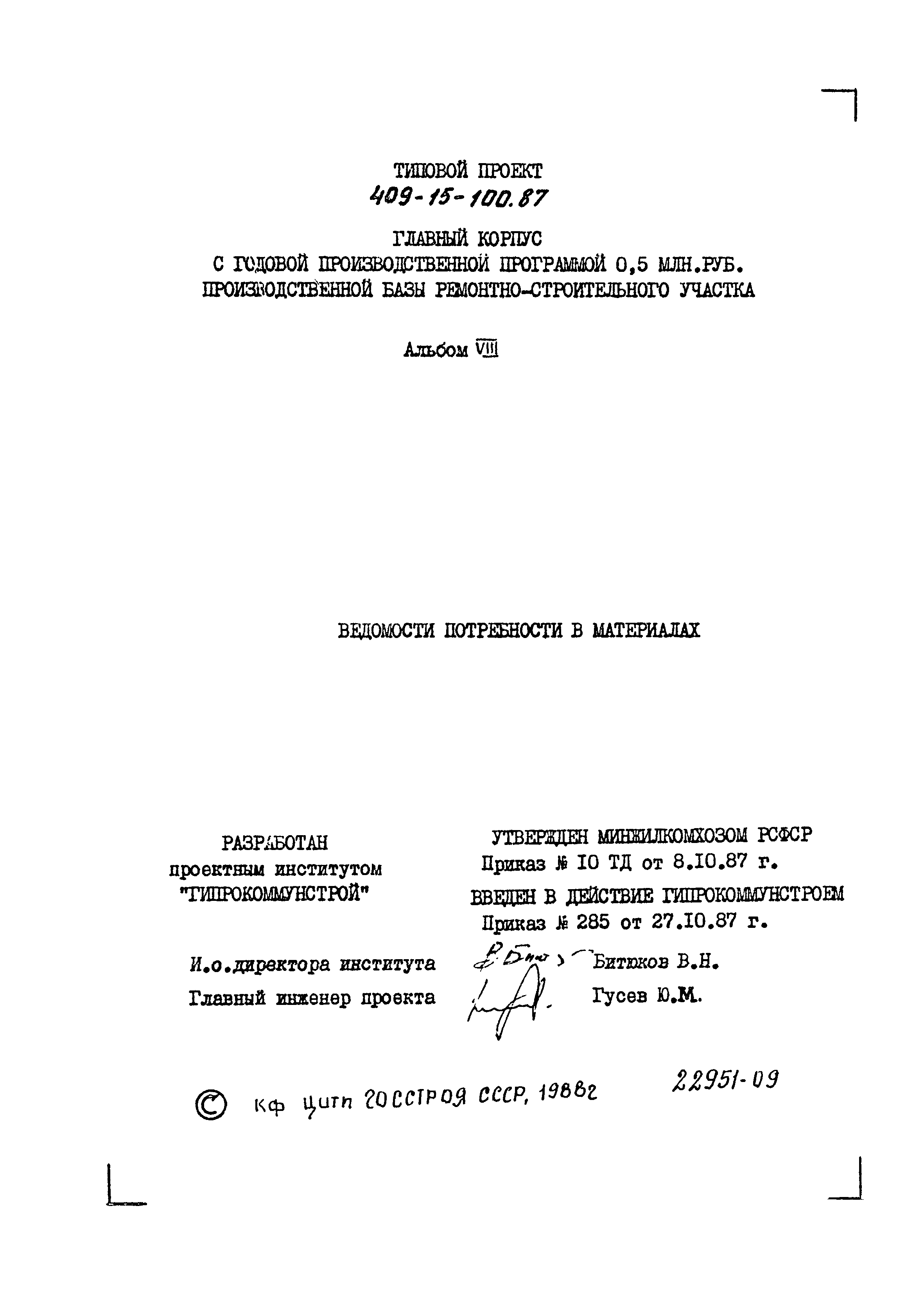 Типовой проект 409-15-100.87