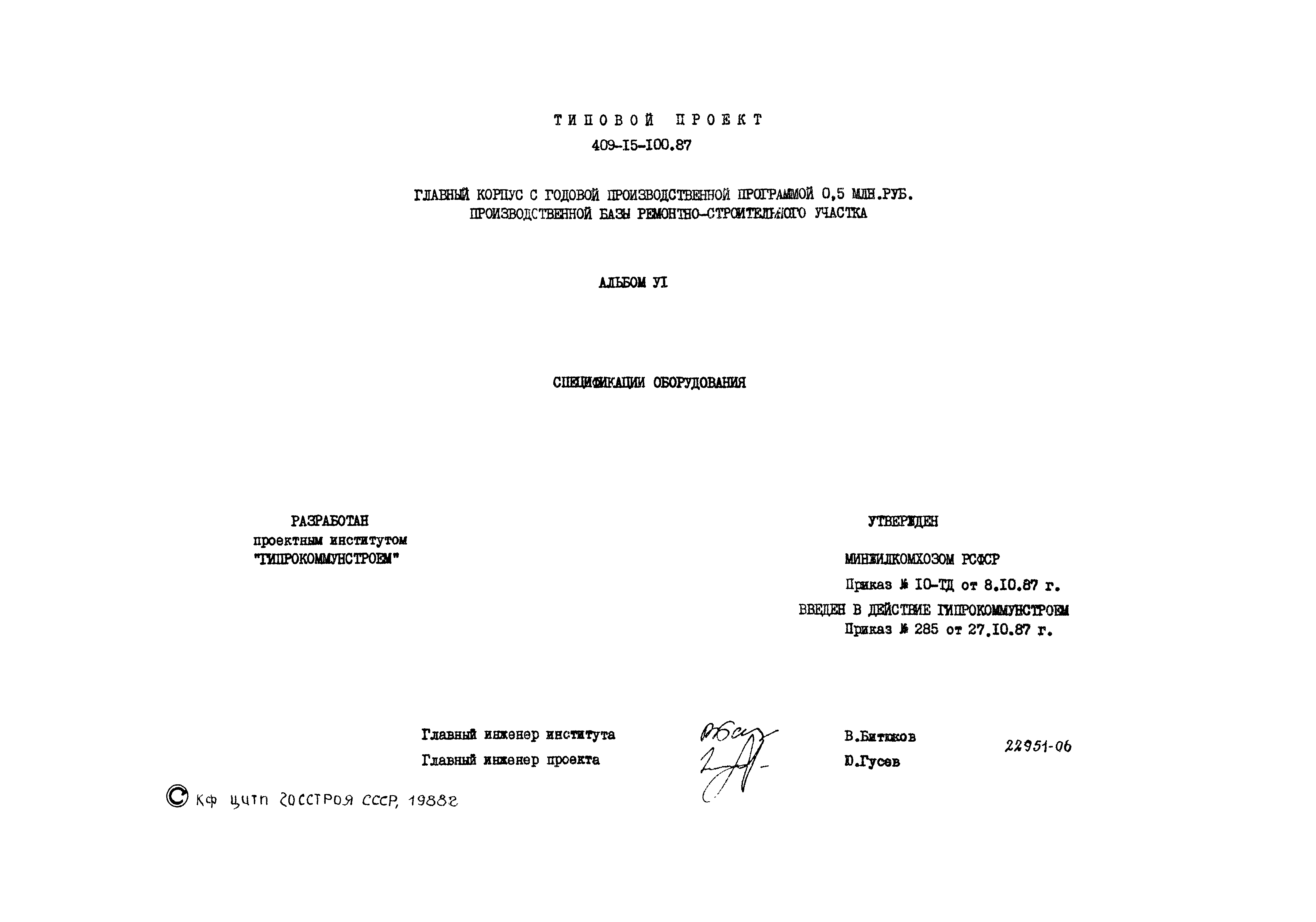 Типовой проект 409-15-100.87