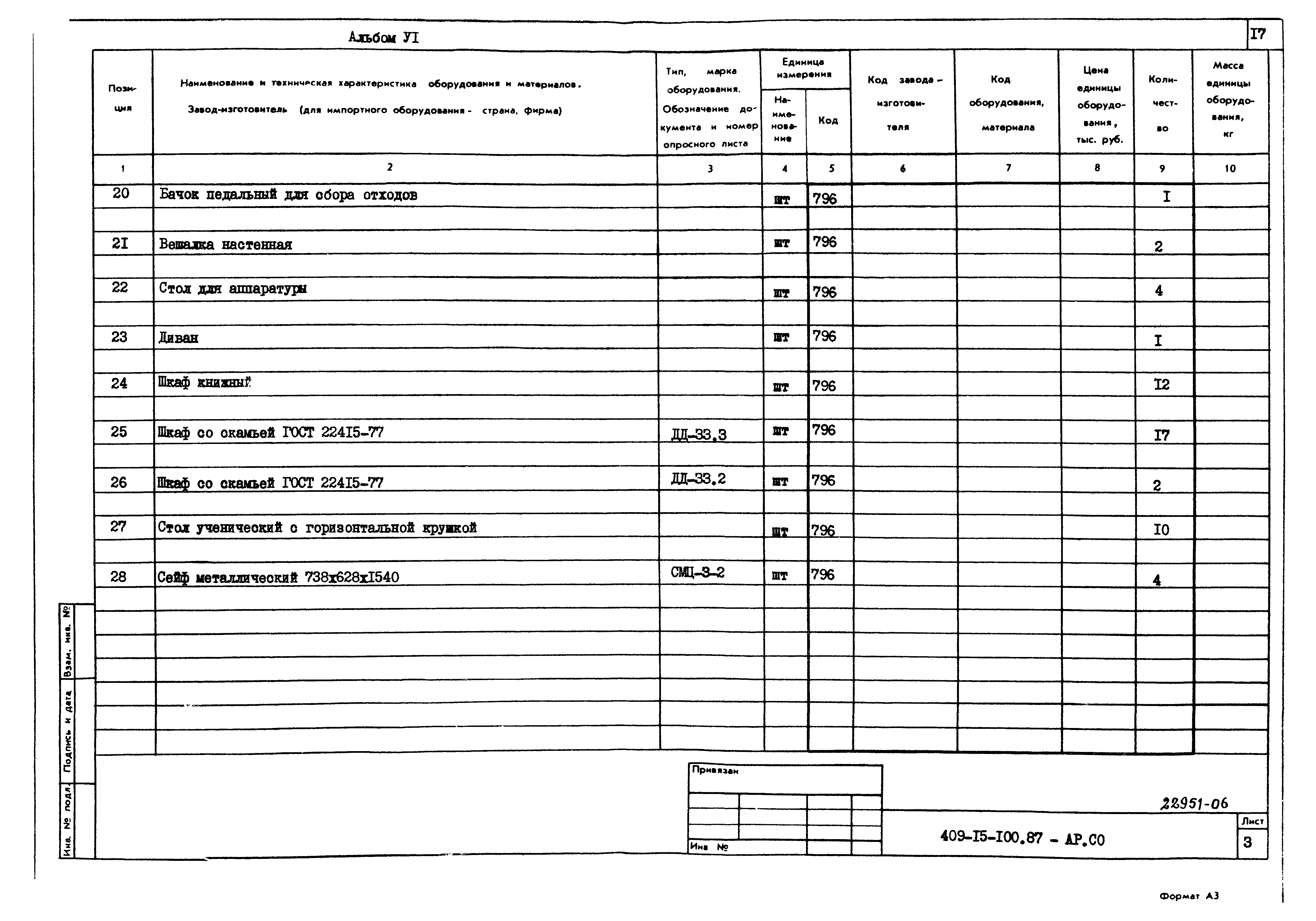 Типовой проект 409-15-100.87