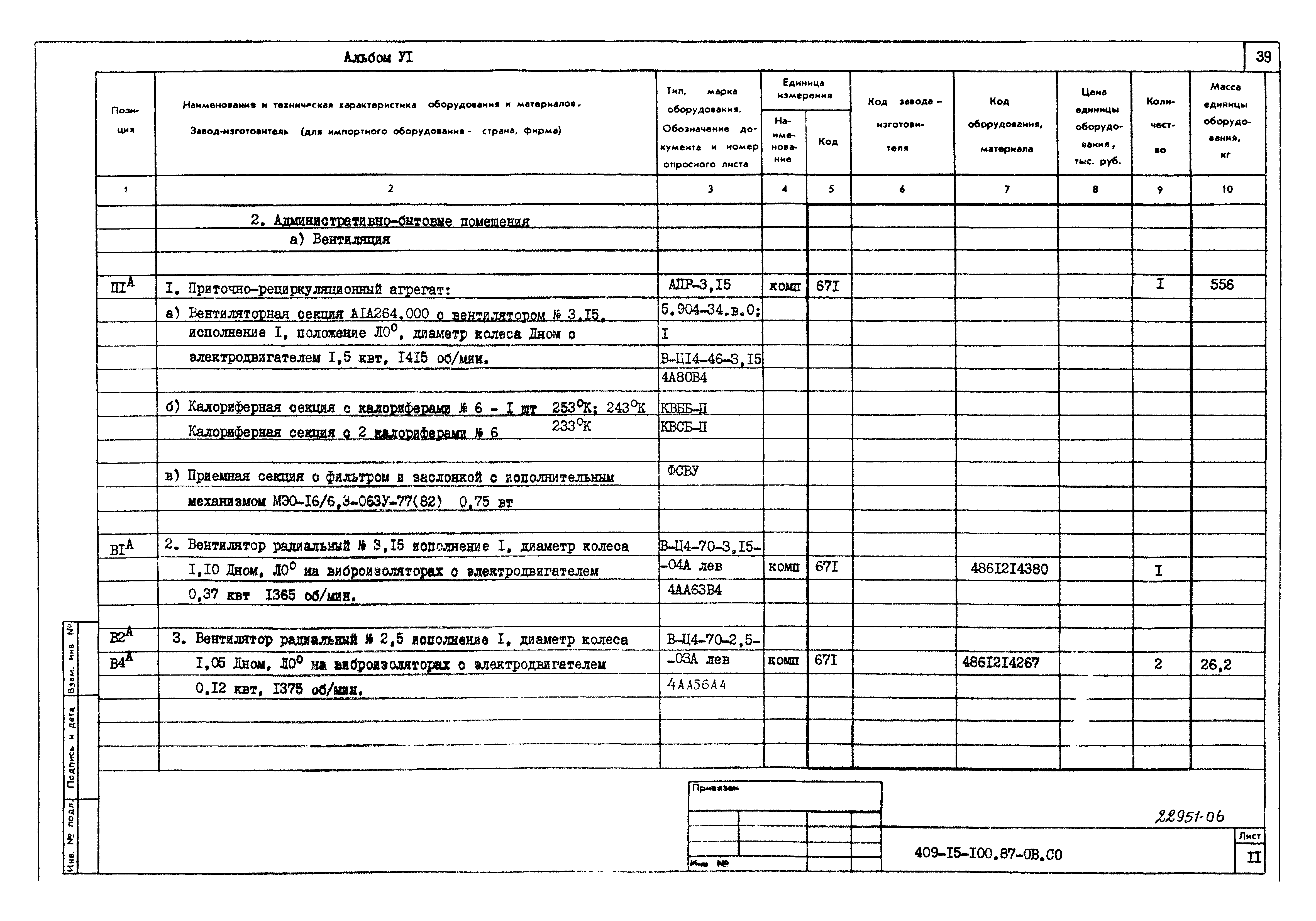 Типовой проект 409-15-100.87
