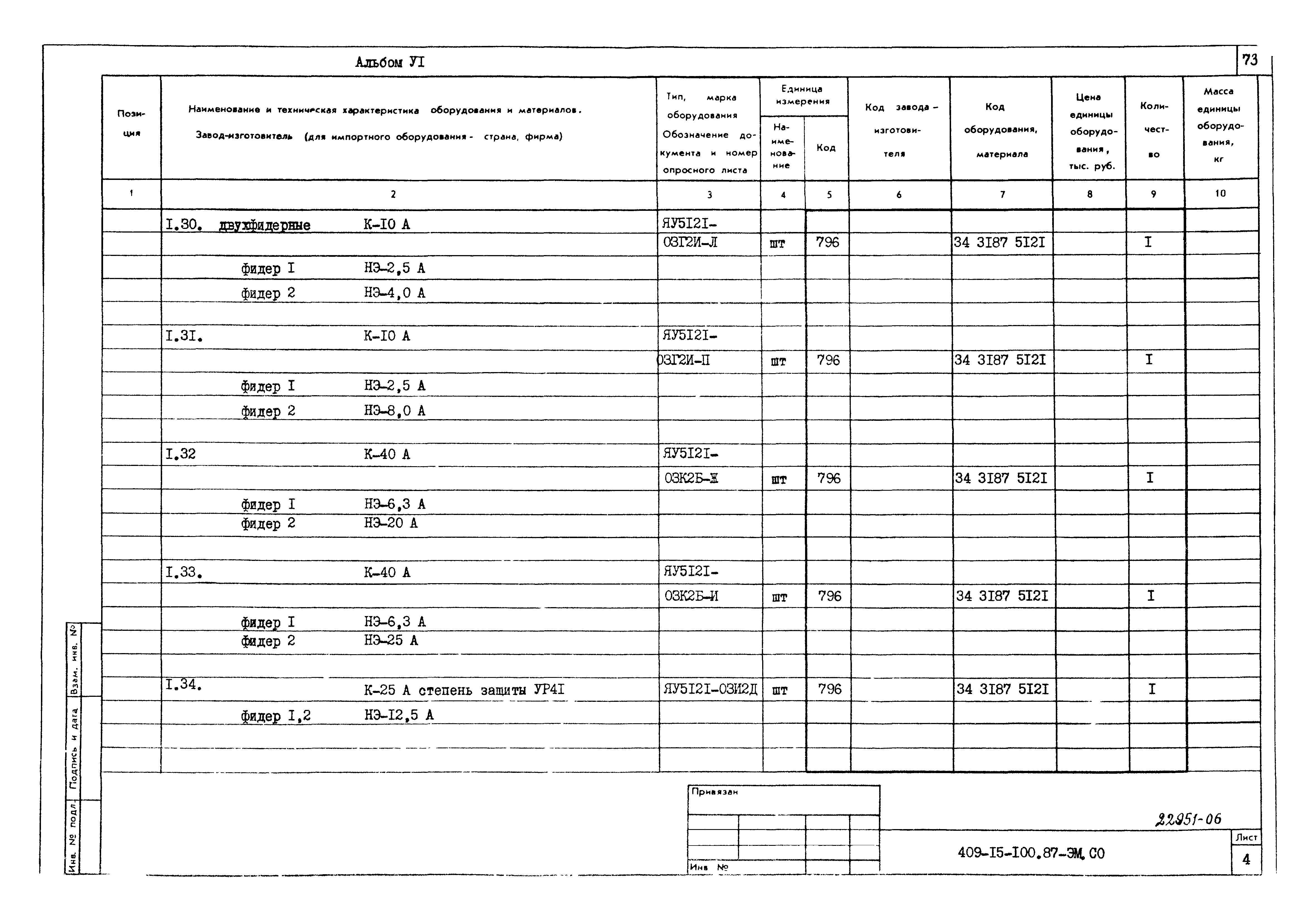 Типовой проект 409-15-100.87