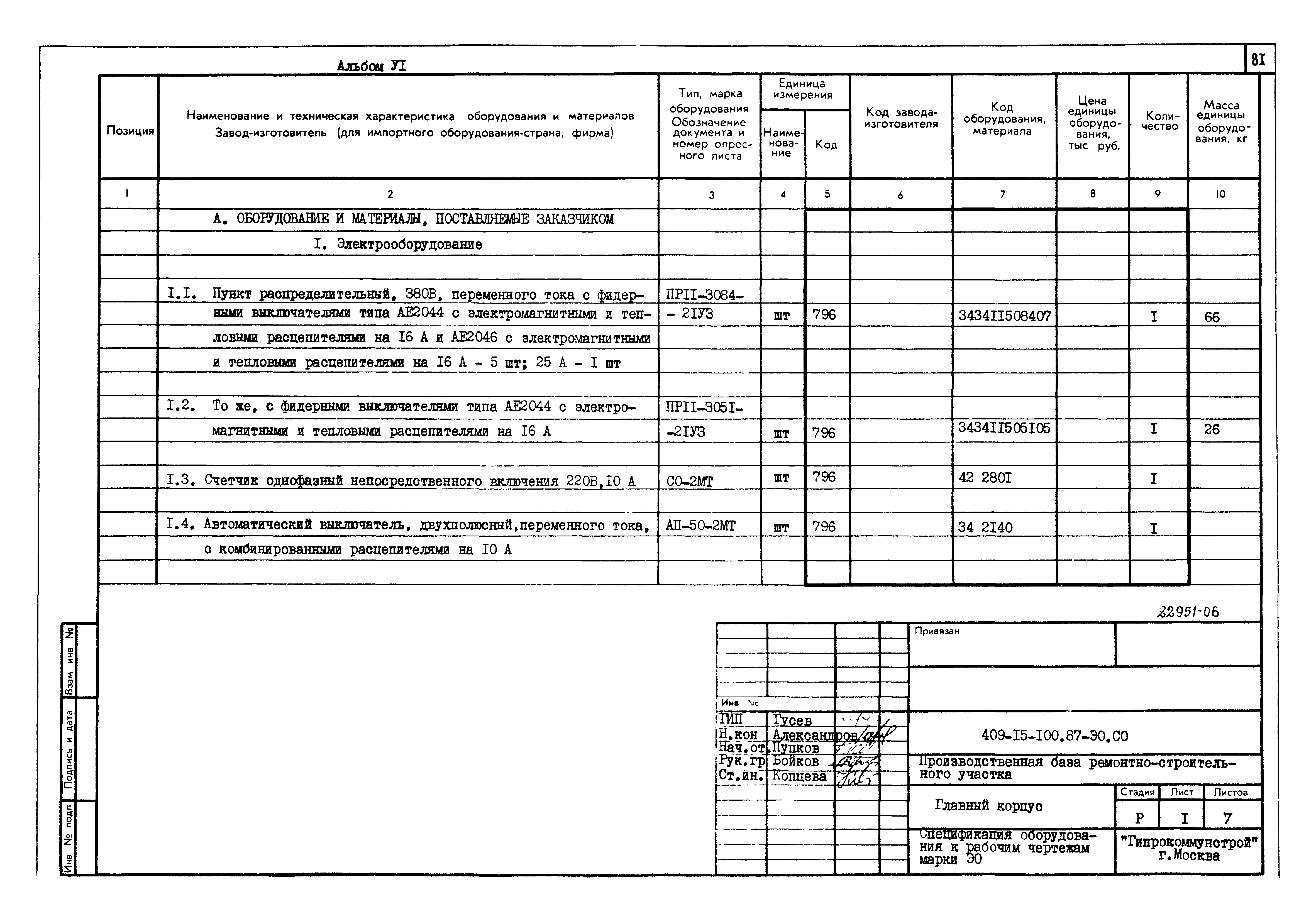 Типовой проект 409-15-100.87