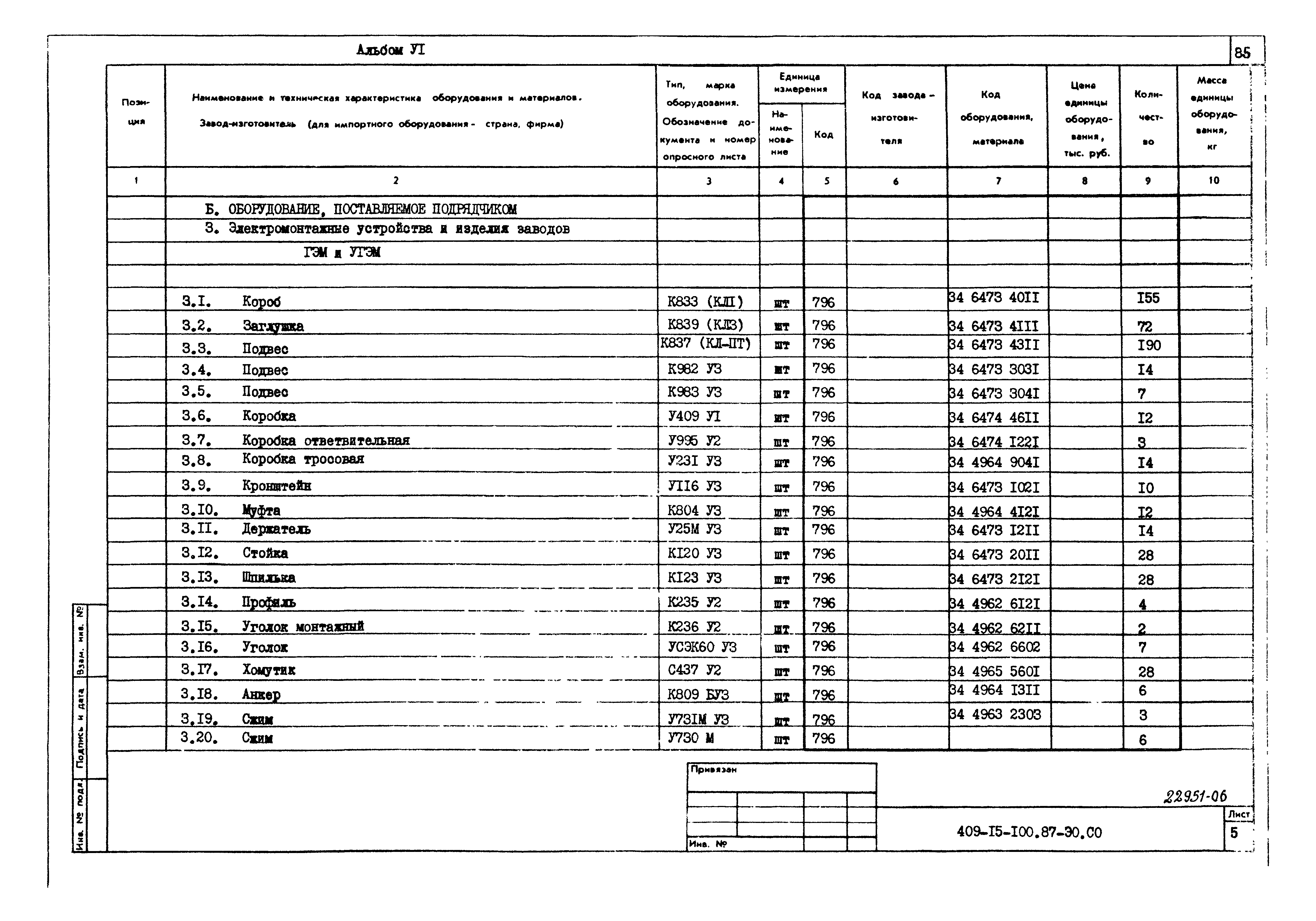 Типовой проект 409-15-100.87