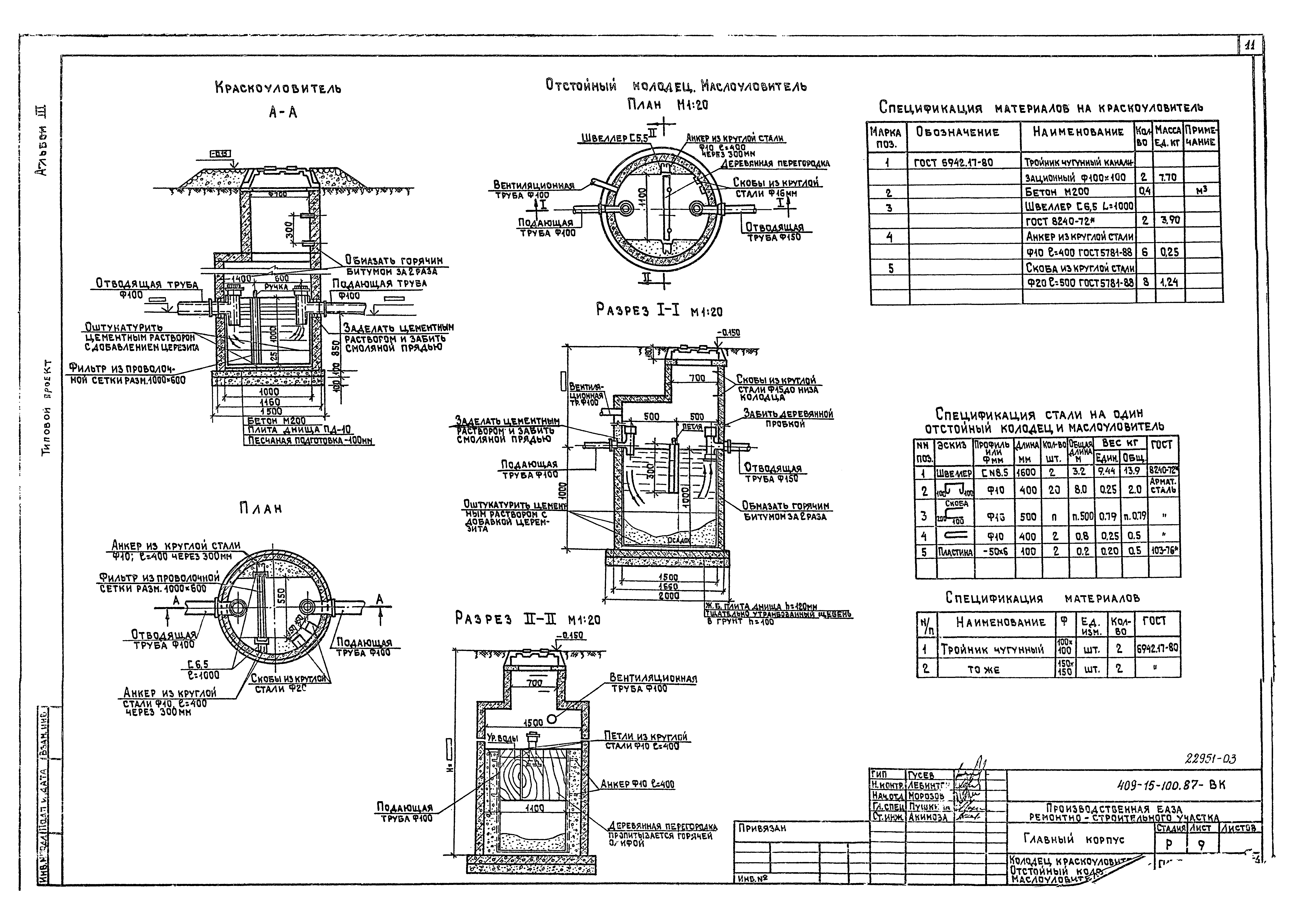Типовой проект 409-15-100.87