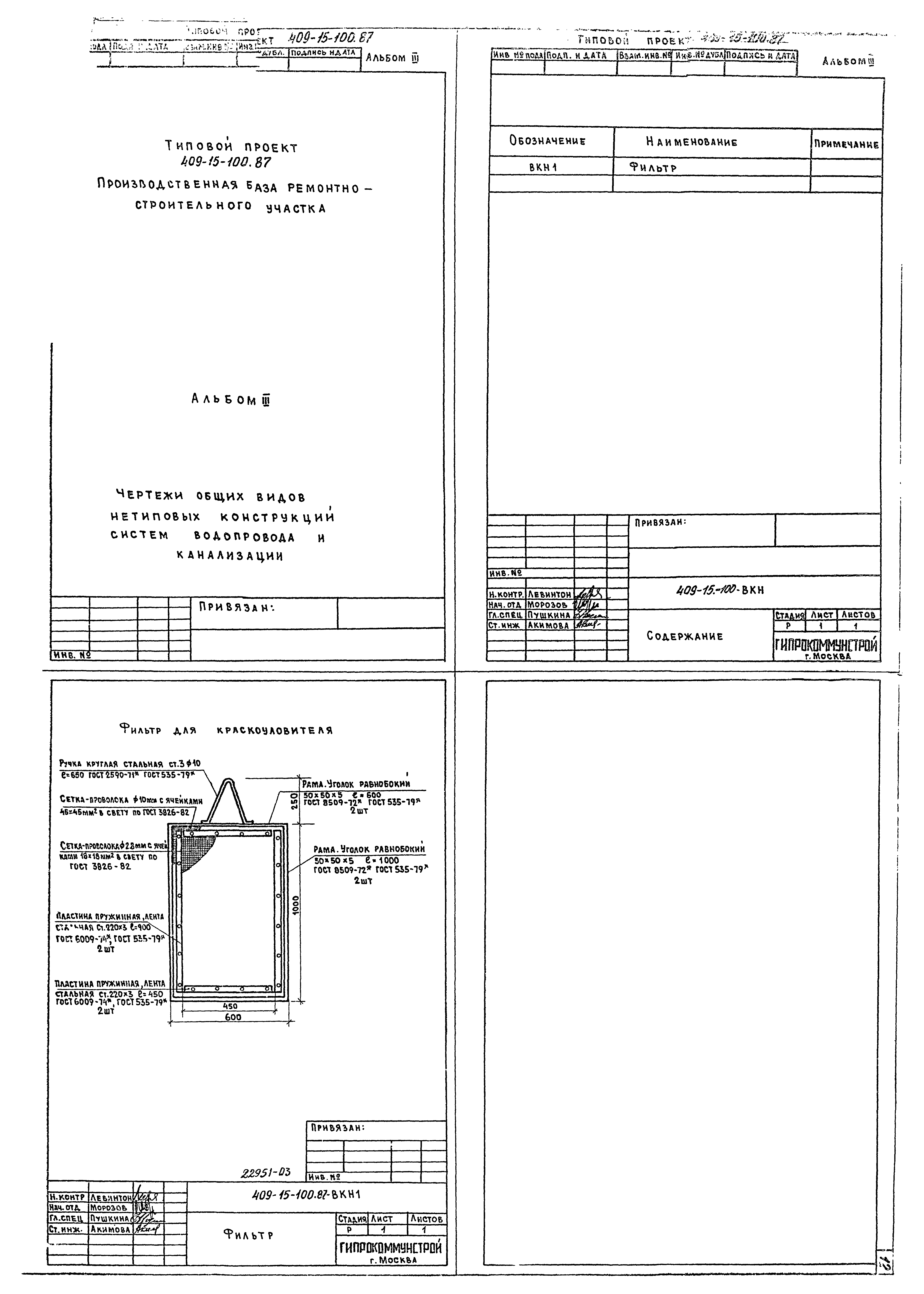 Типовой проект 409-15-100.87