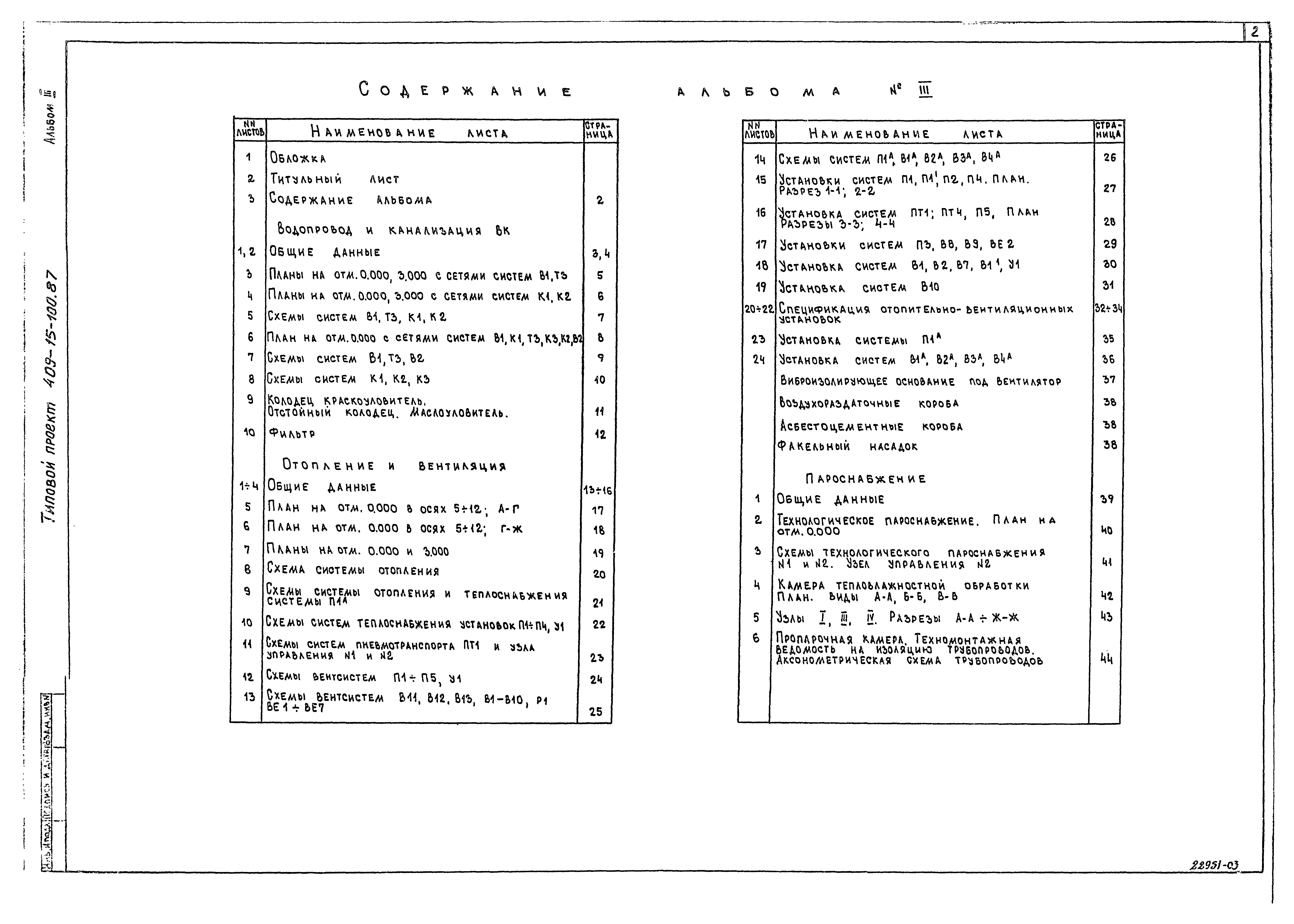 Типовой проект 409-15-100.87