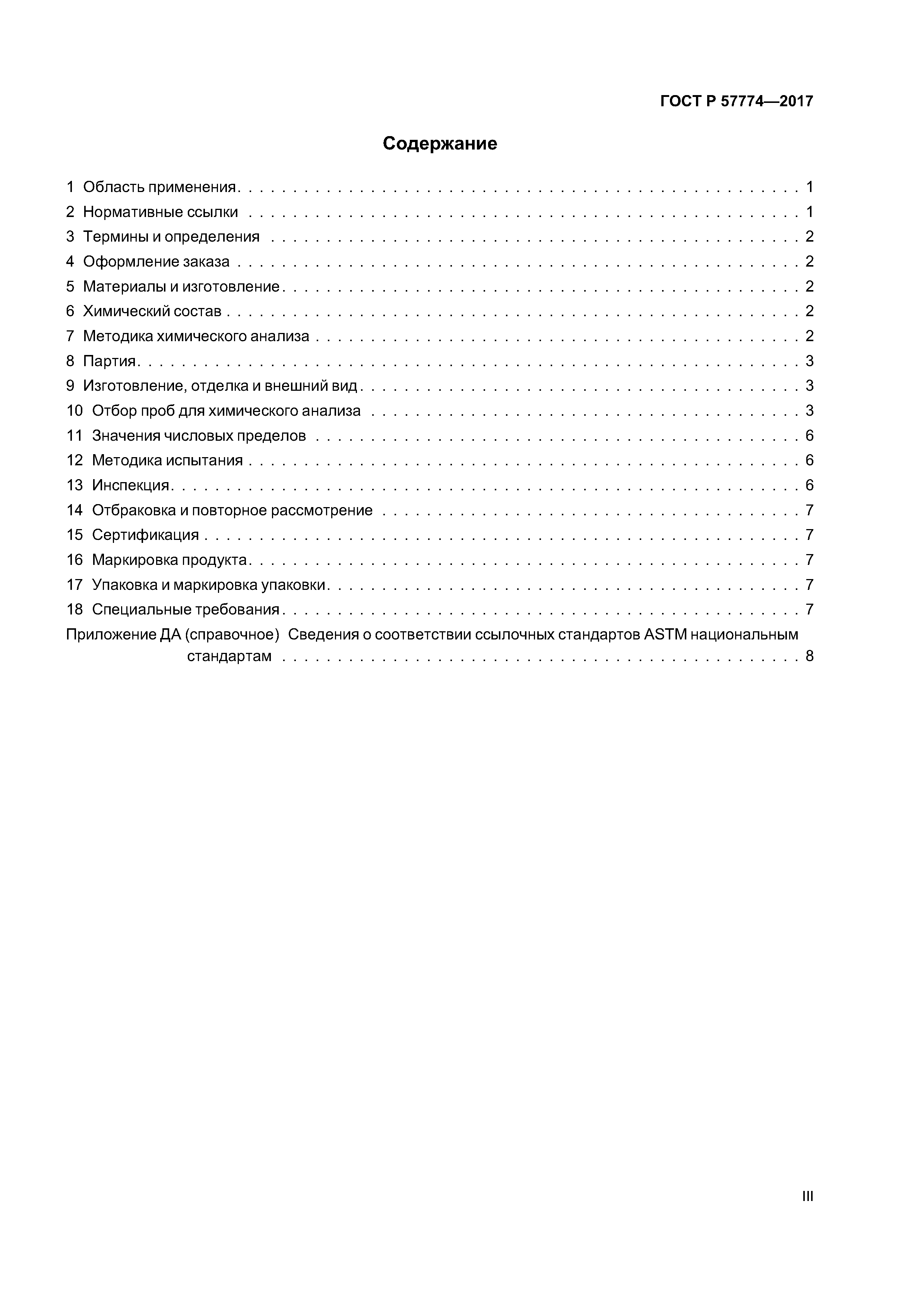 ГОСТ Р 57774-2017