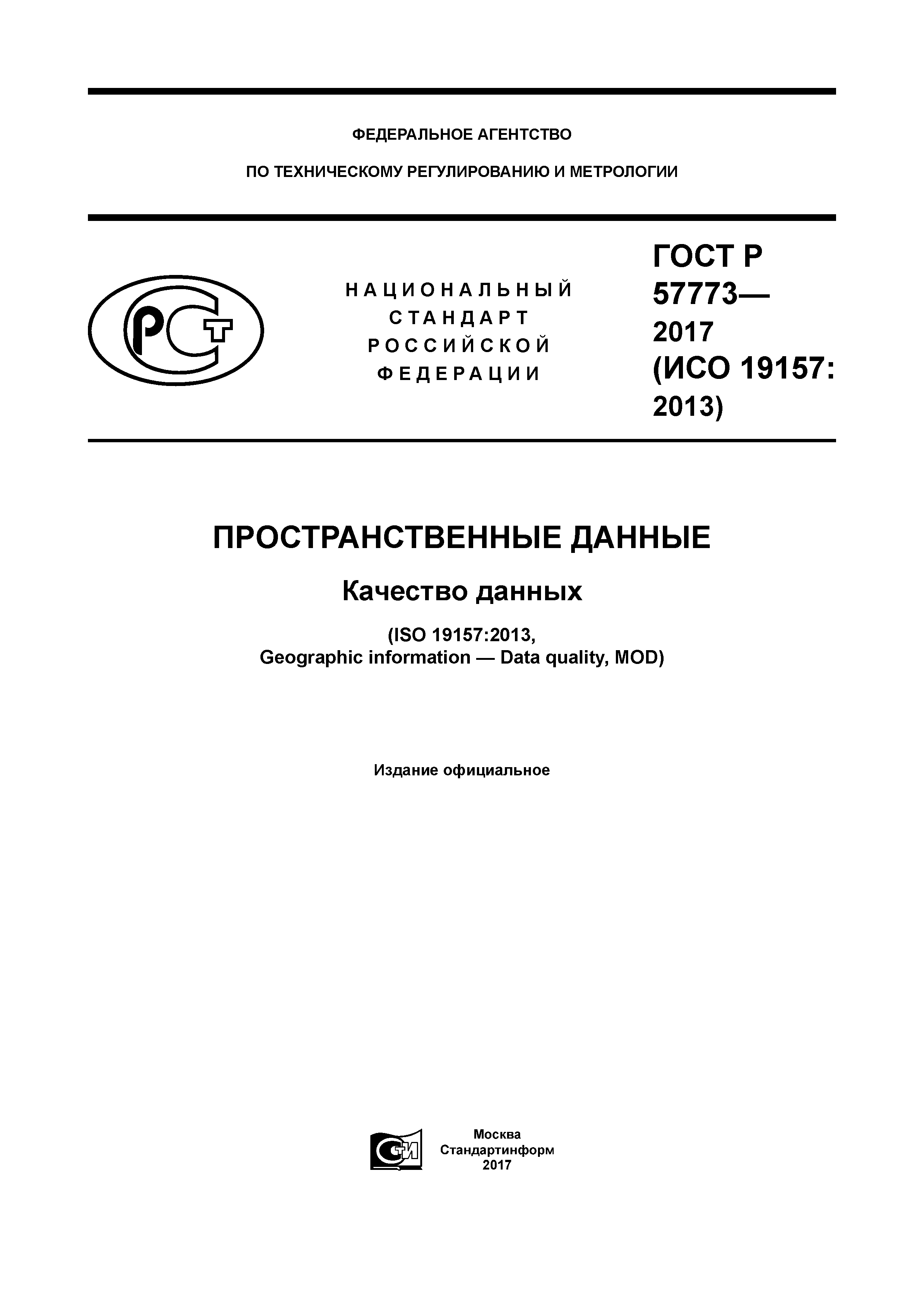 ГОСТ Р 57773-2017