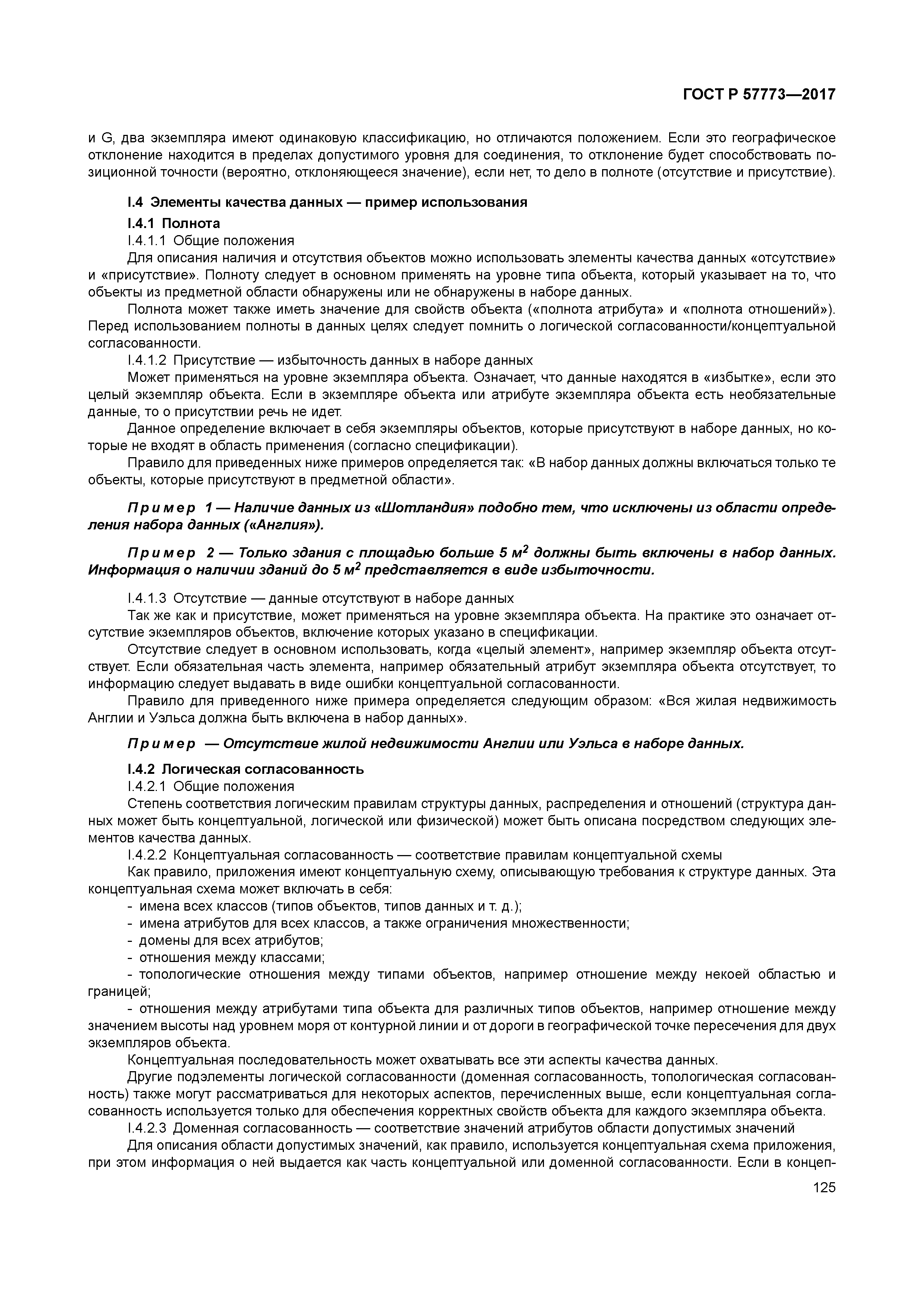 ГОСТ Р 57773-2017