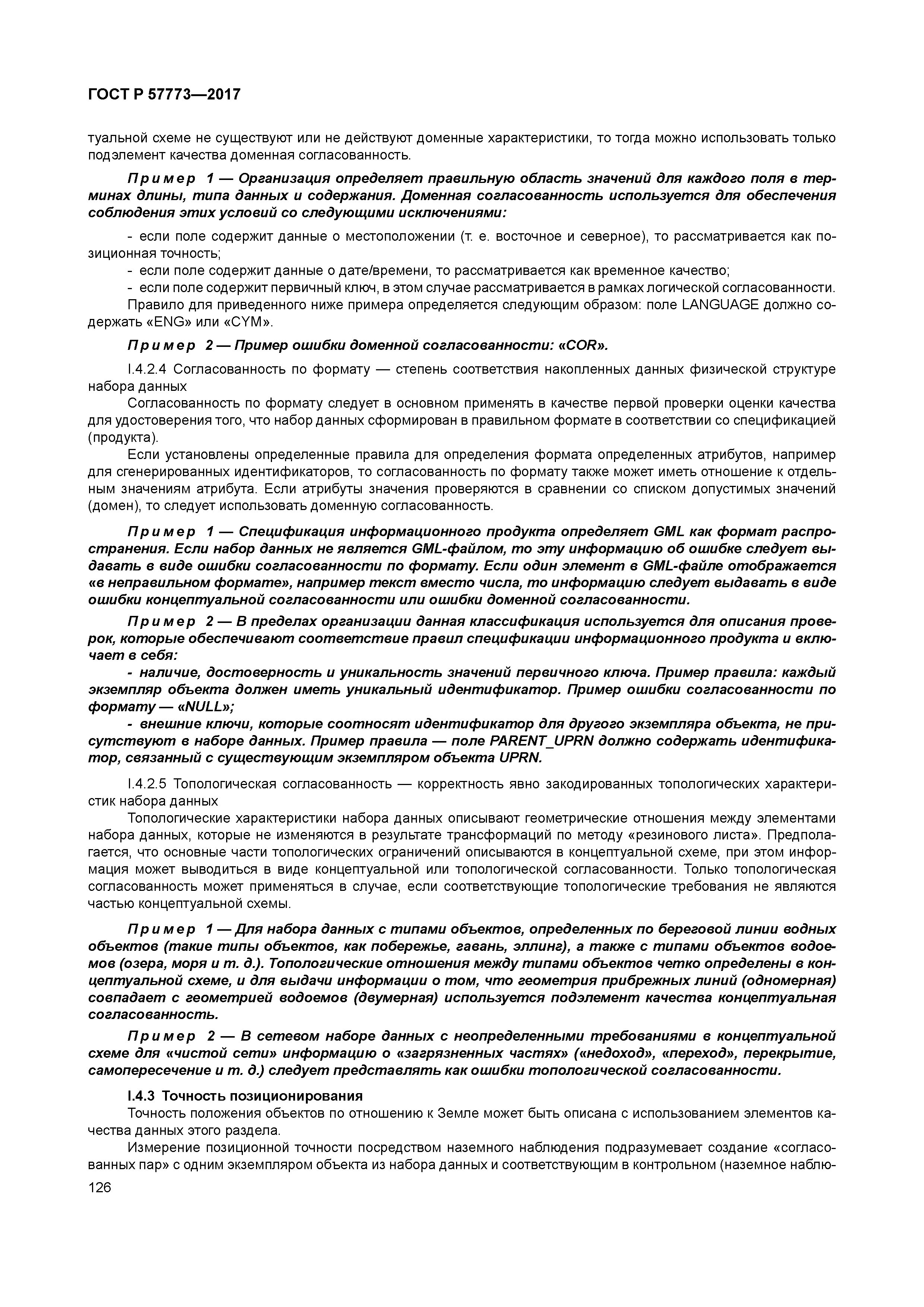 ГОСТ Р 57773-2017