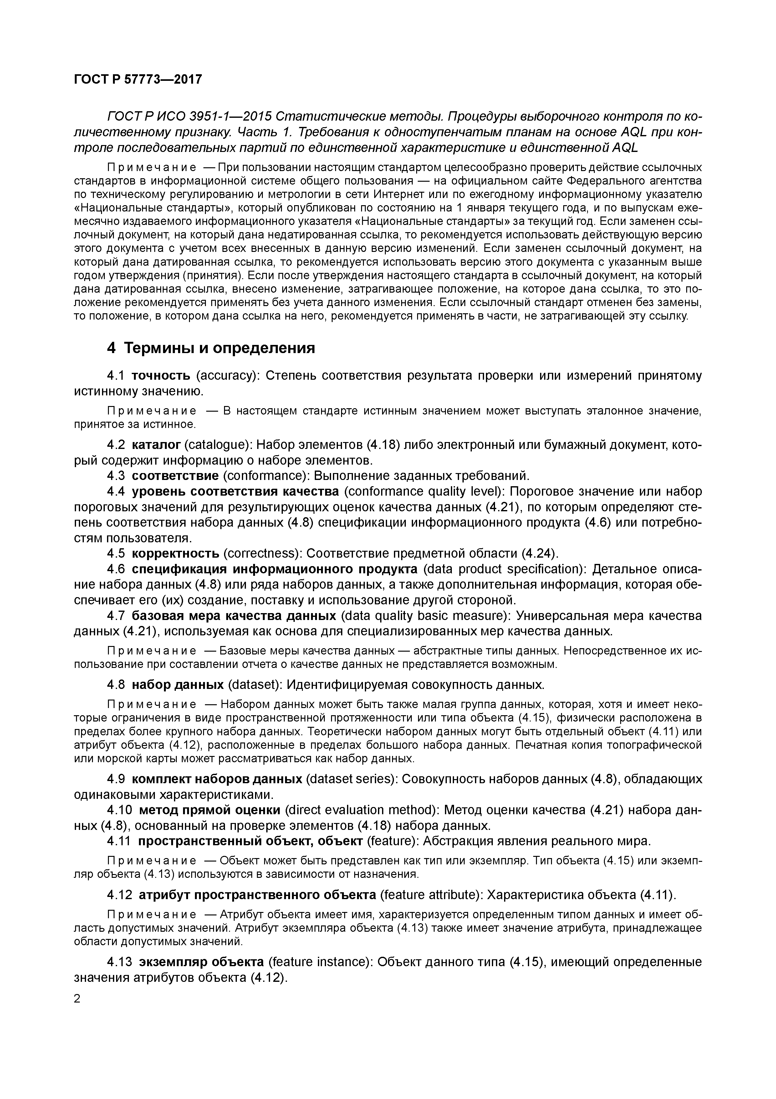 ГОСТ Р 57773-2017