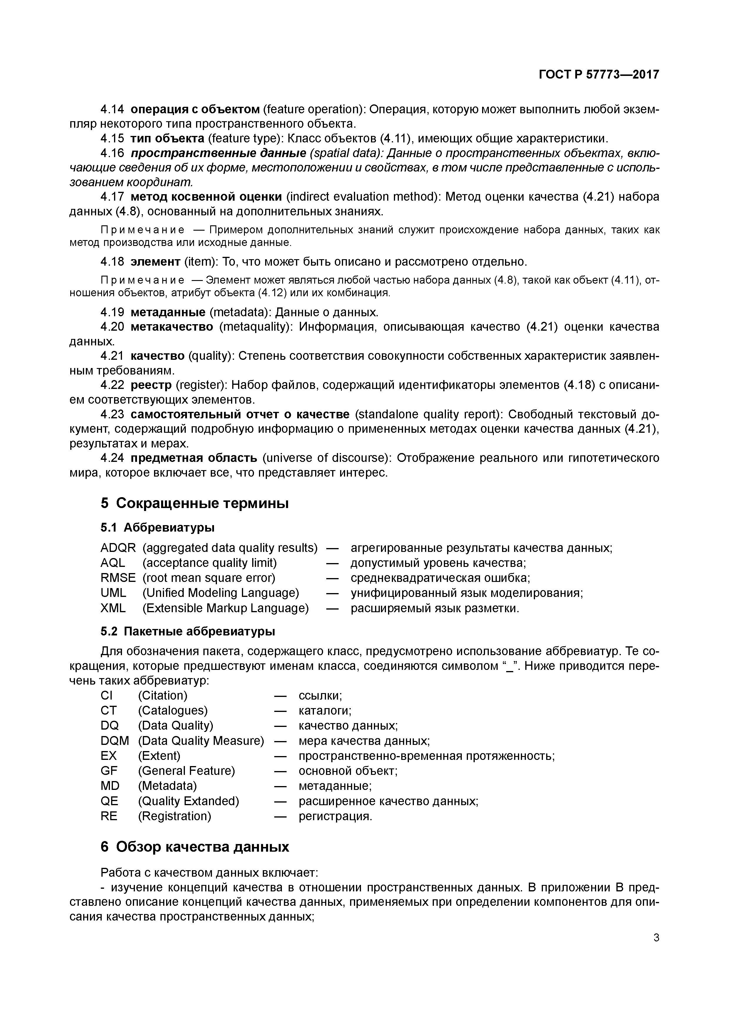 ГОСТ Р 57773-2017