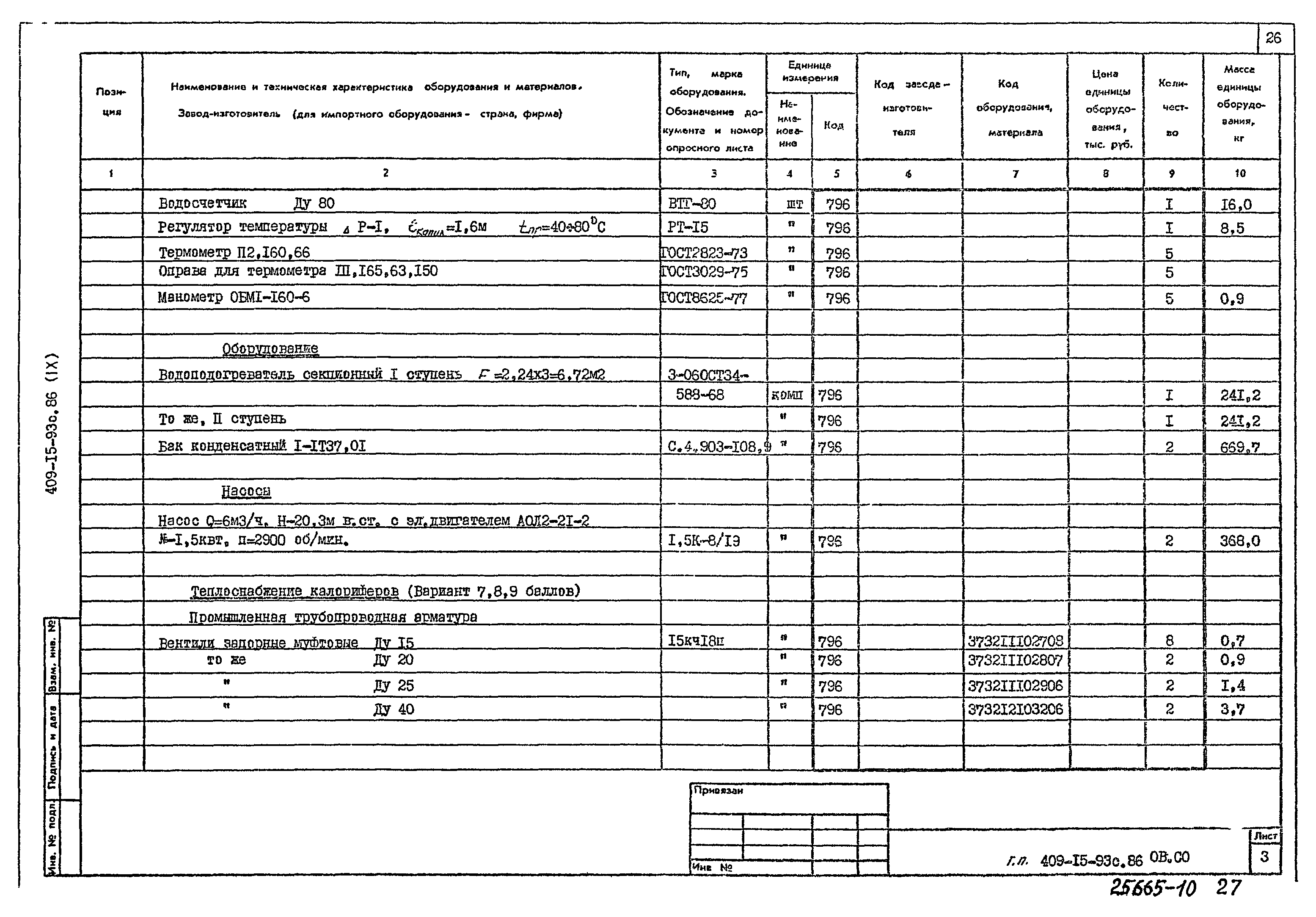 Типовой проект 409-15-93с.86