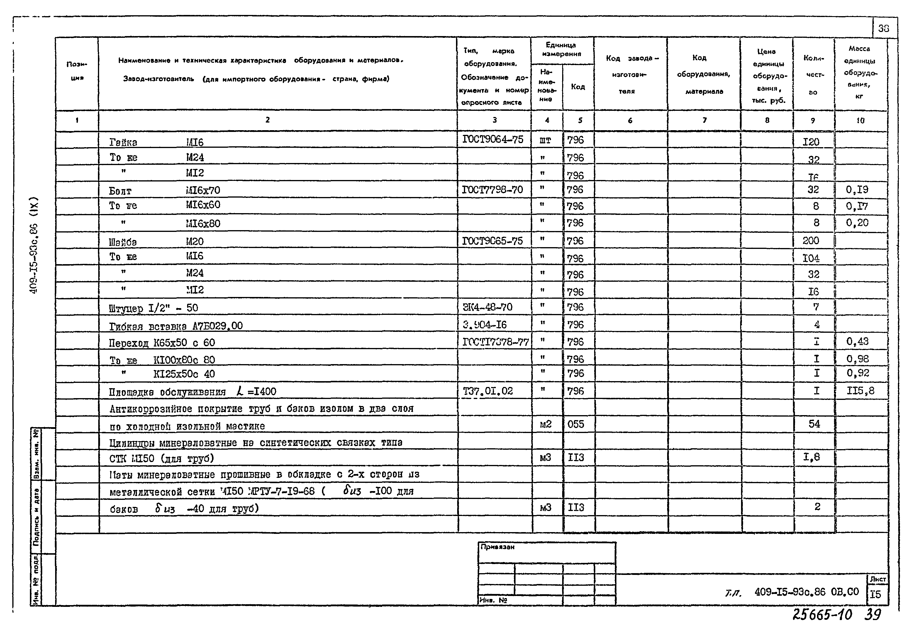 Типовой проект 409-15-93с.86