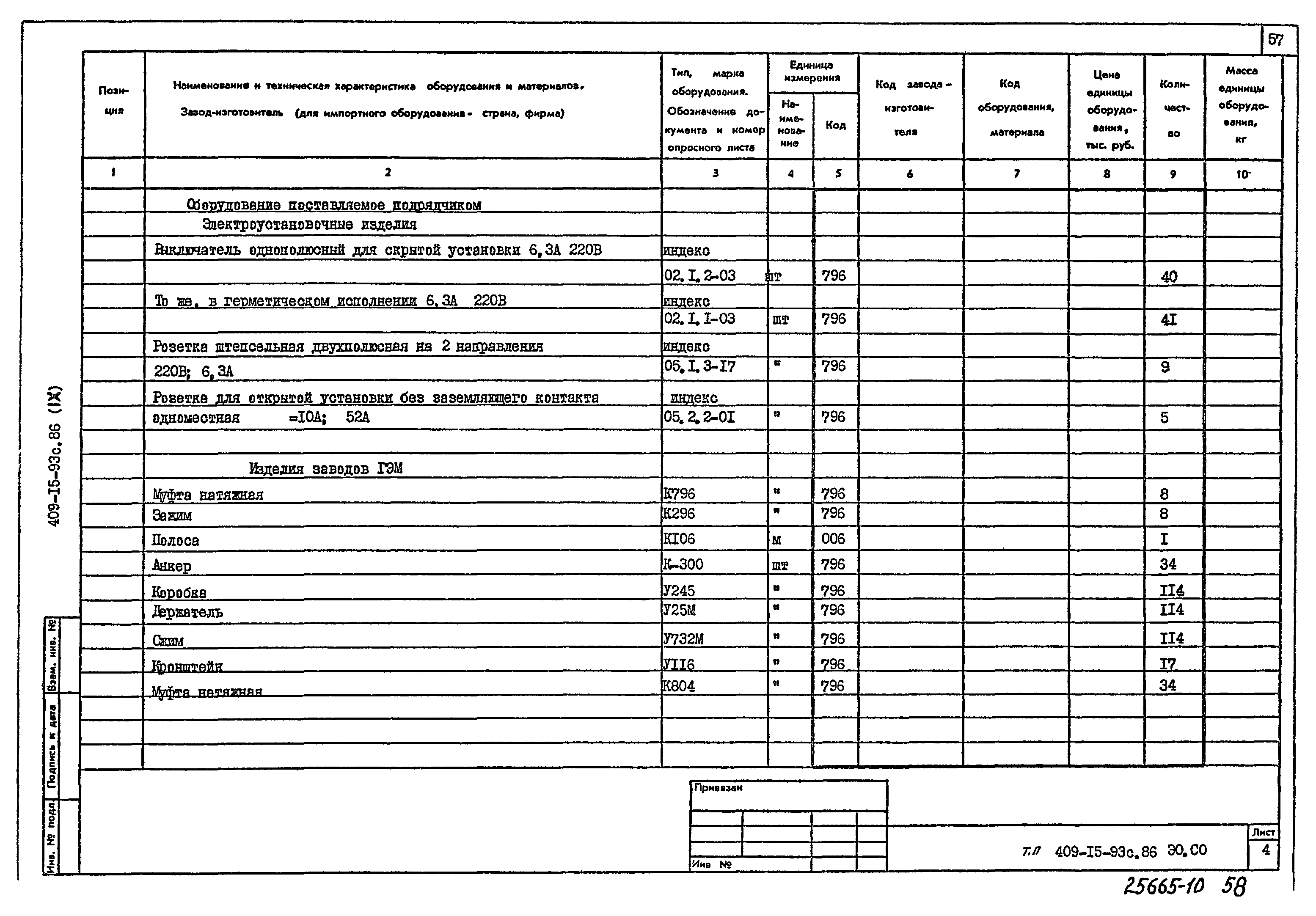 Типовой проект 409-15-93с.86