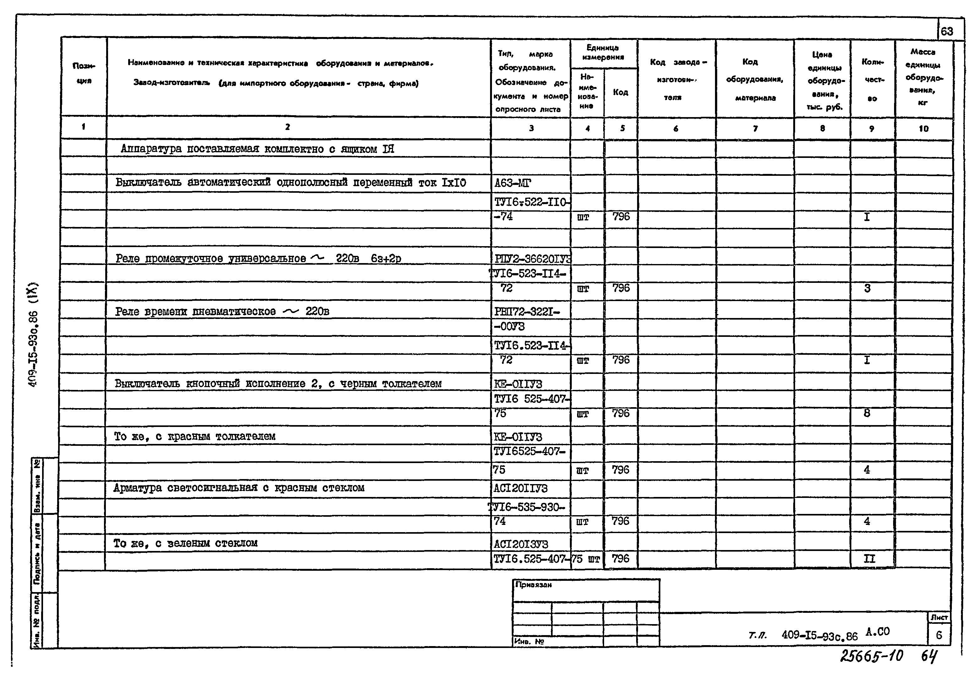 Типовой проект 409-15-93с.86