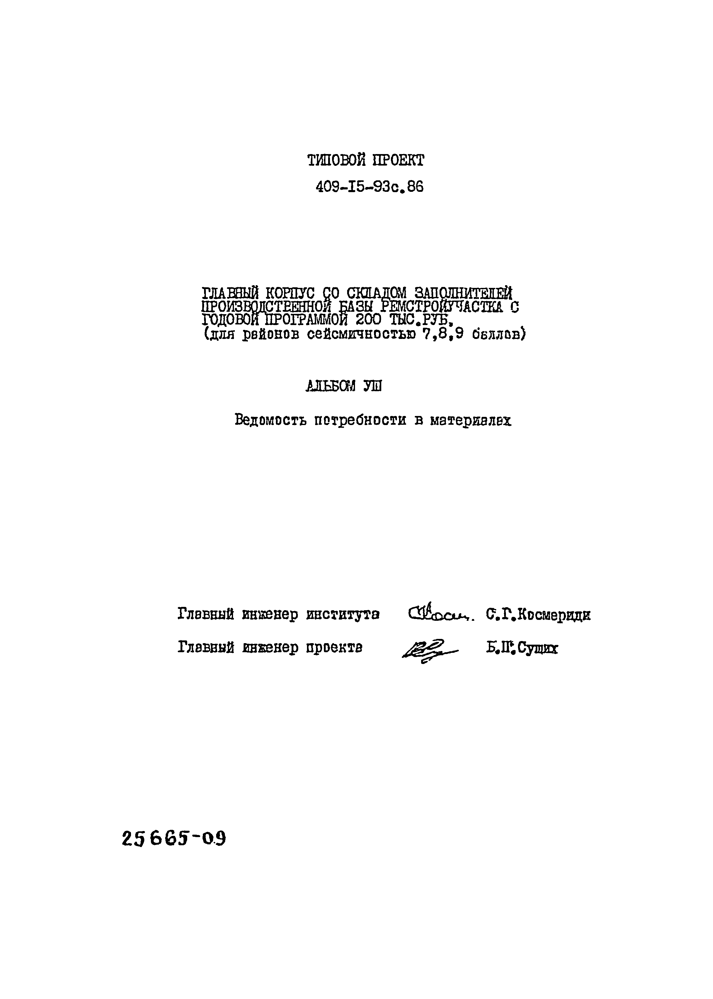 Типовой проект 409-15-93с.86