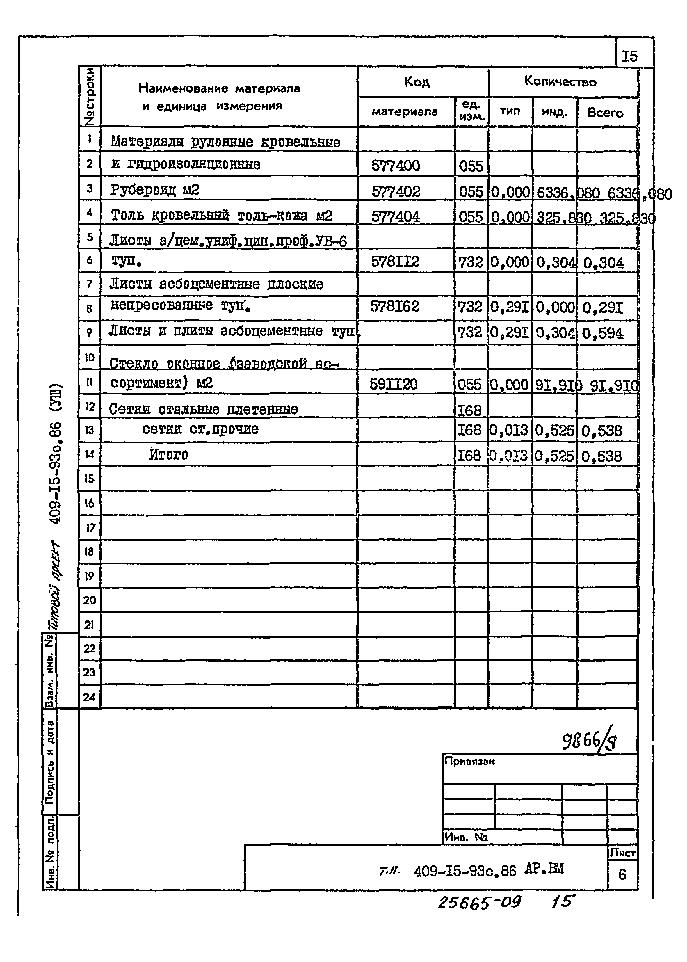 Типовой проект 409-15-93с.86