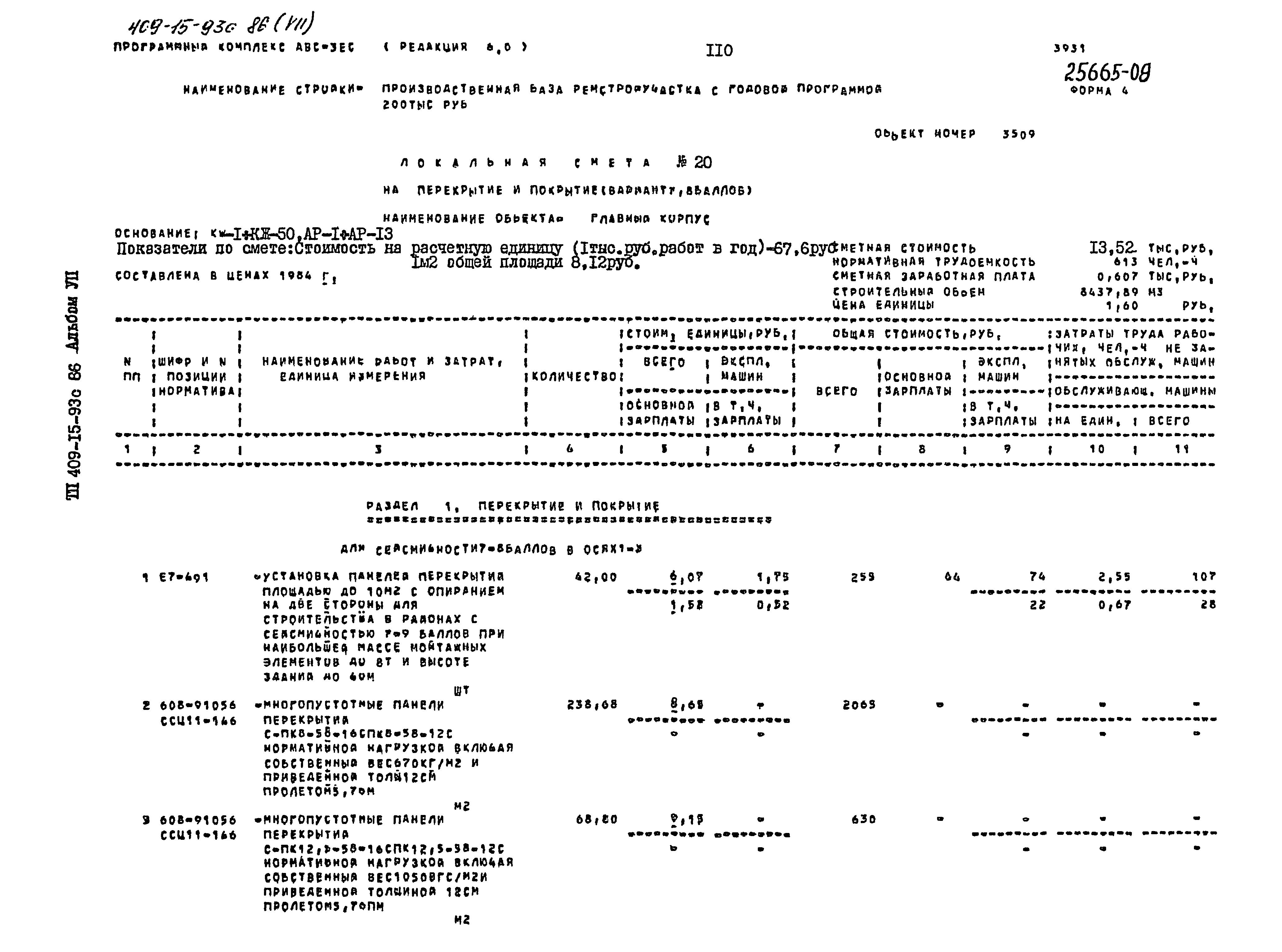 Типовой проект 409-15-93с.86