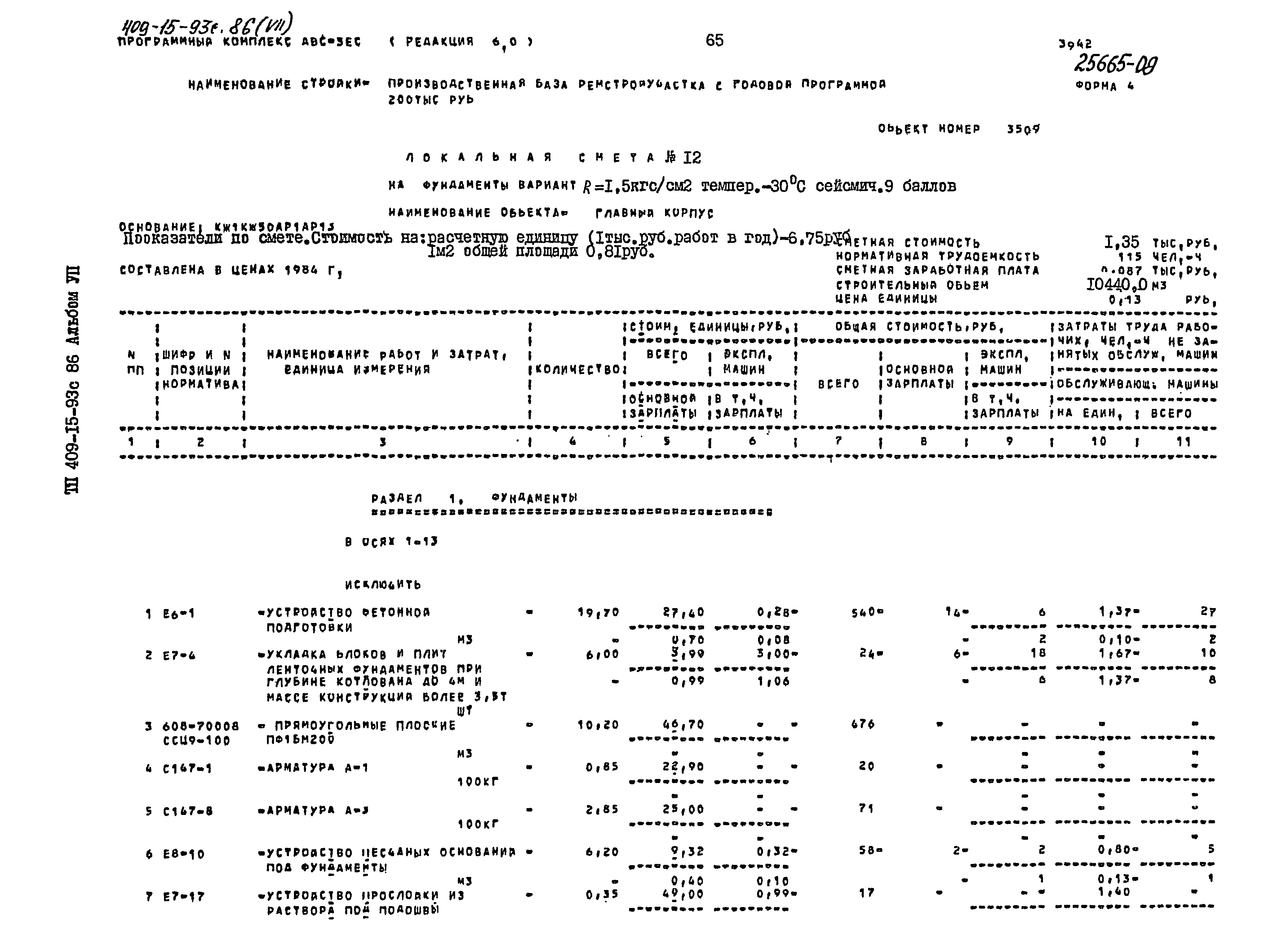 Типовой проект 409-15-93с.86