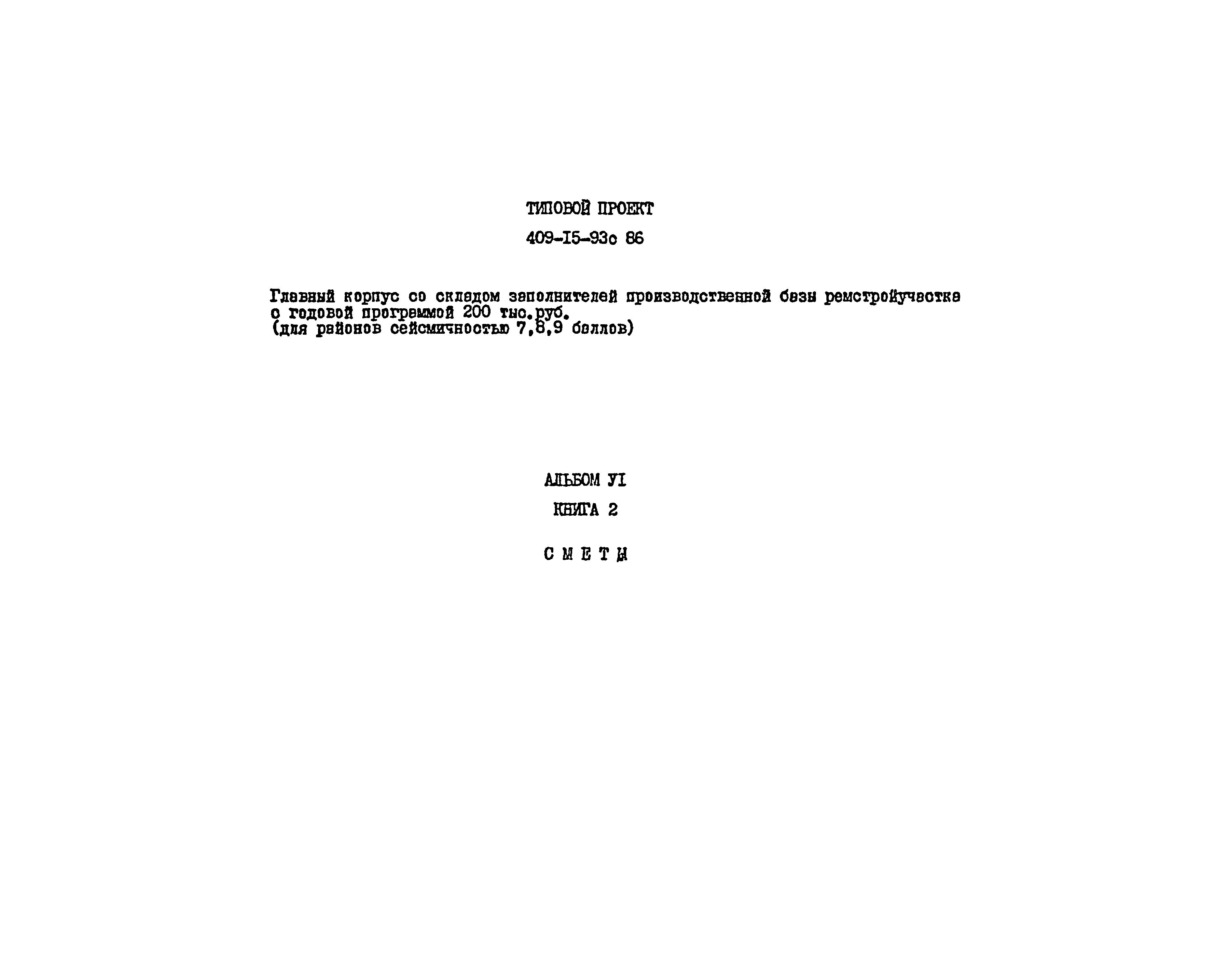 Типовой проект 409-15-93с.86