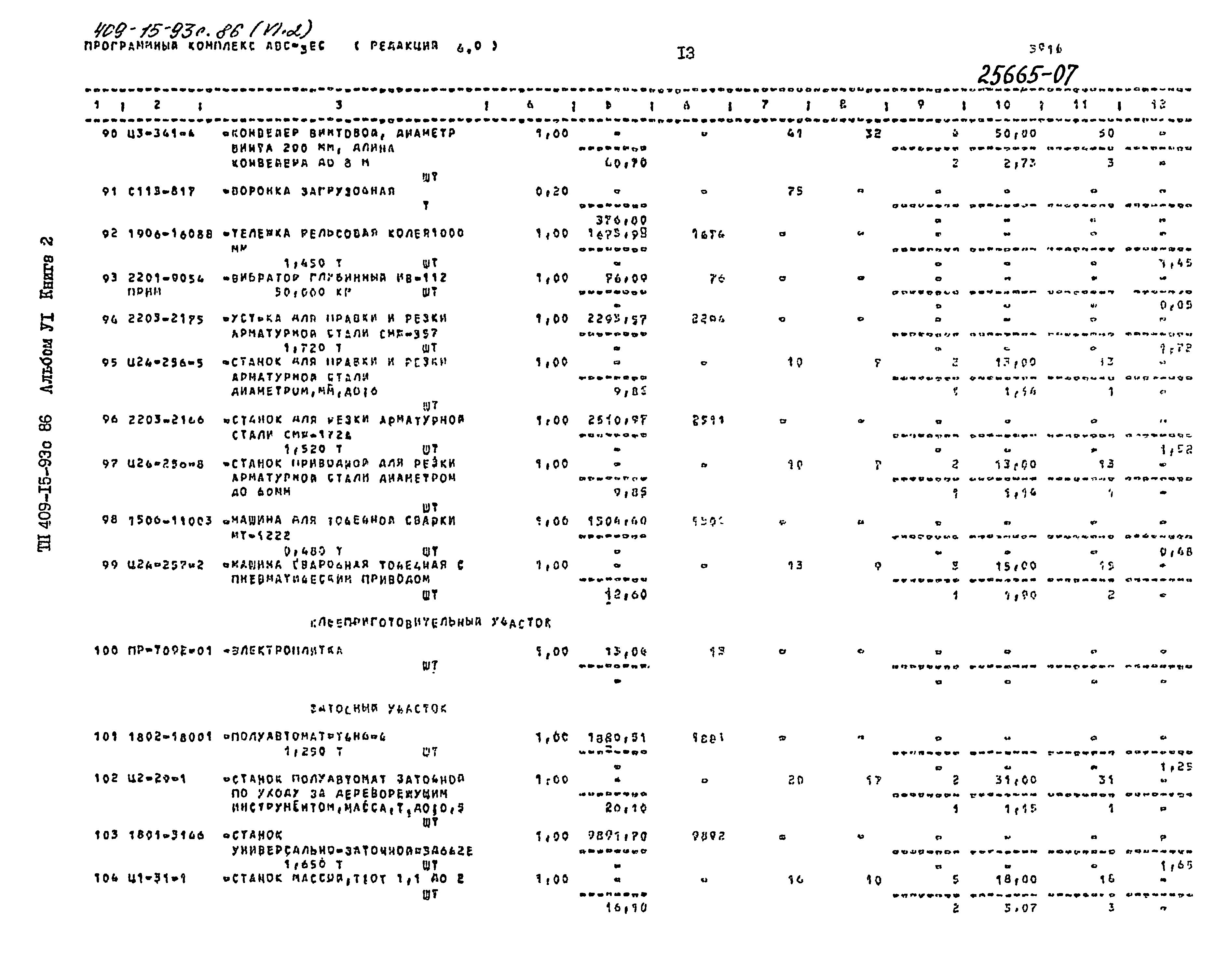 Типовой проект 409-15-93с.86