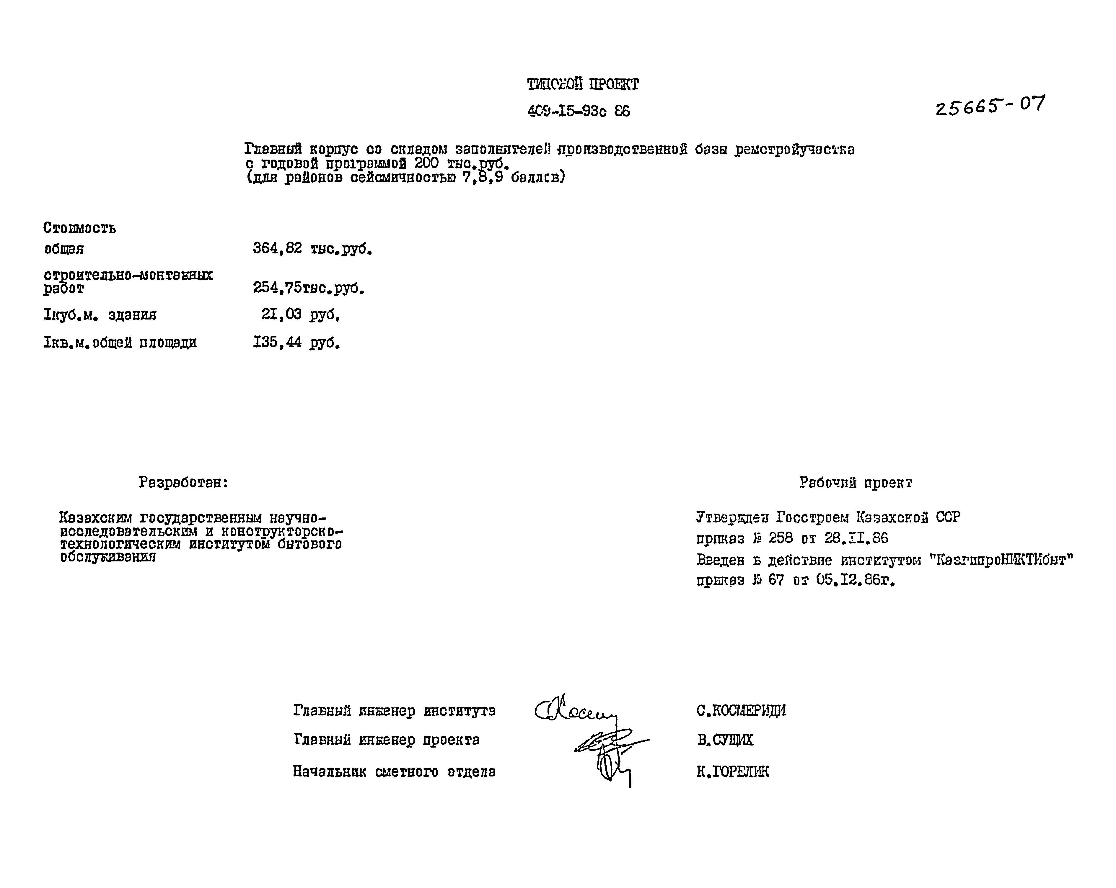 Типовой проект 409-15-93с.86