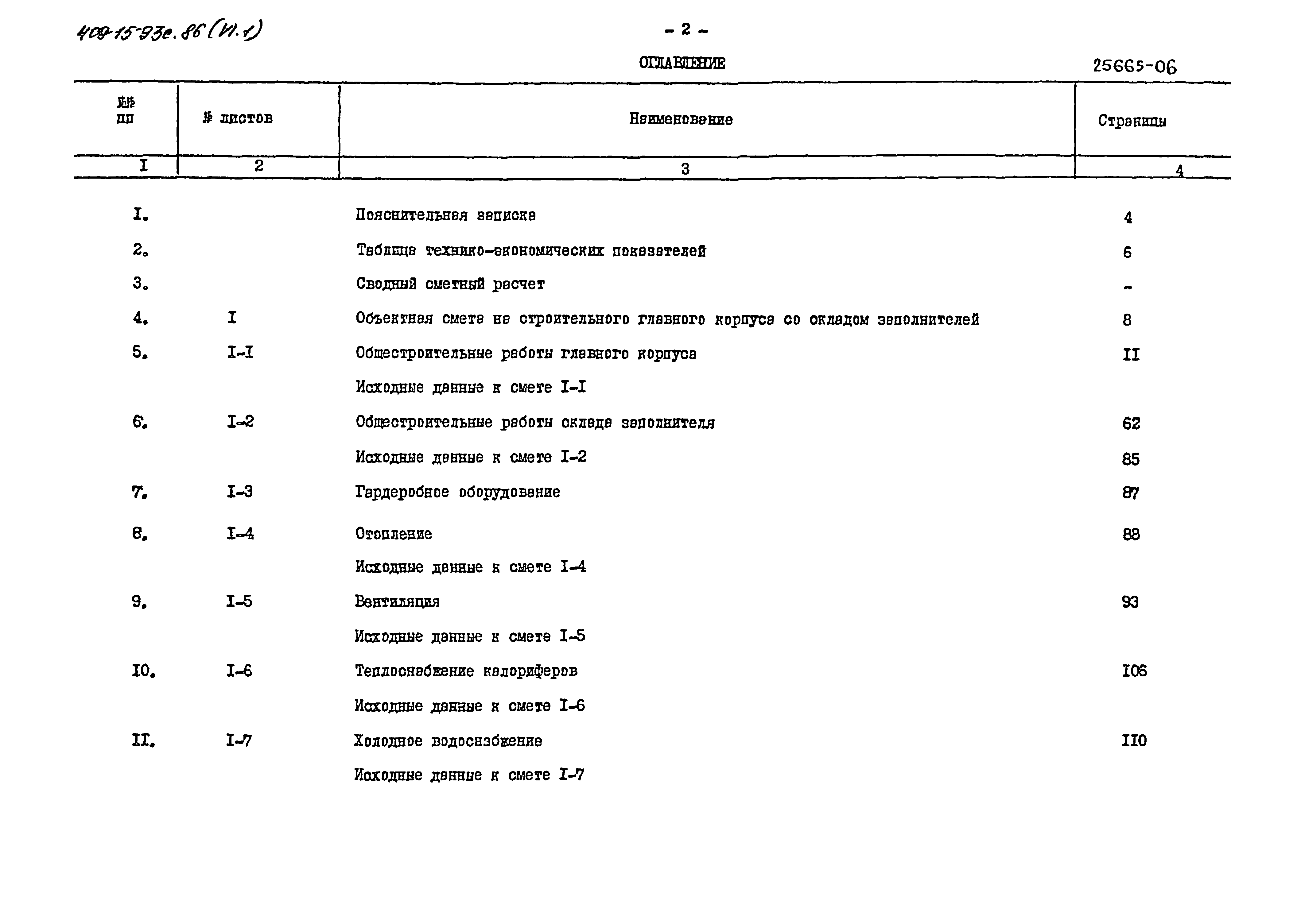 Типовой проект 409-15-93с.86