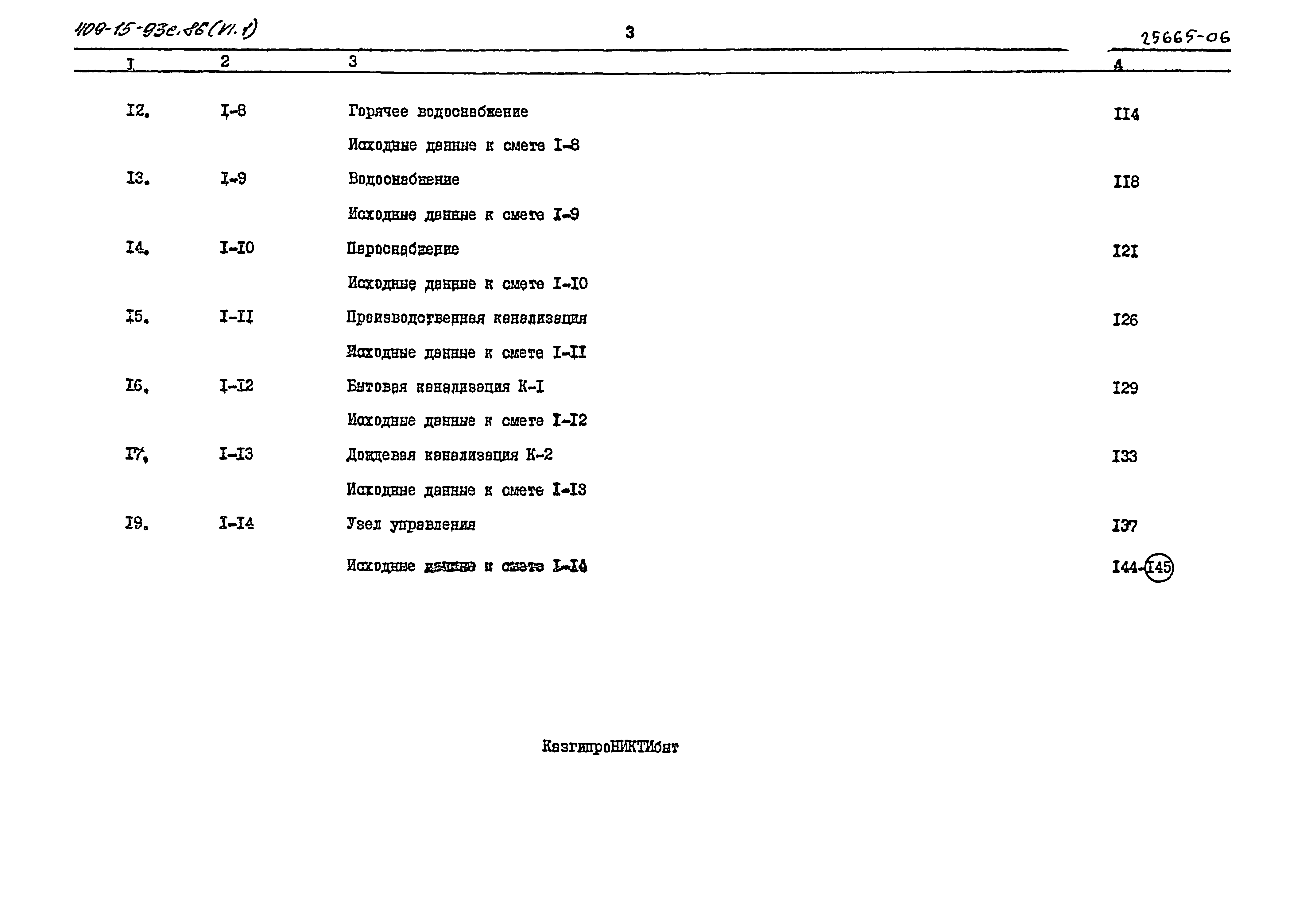 Типовой проект 409-15-93с.86