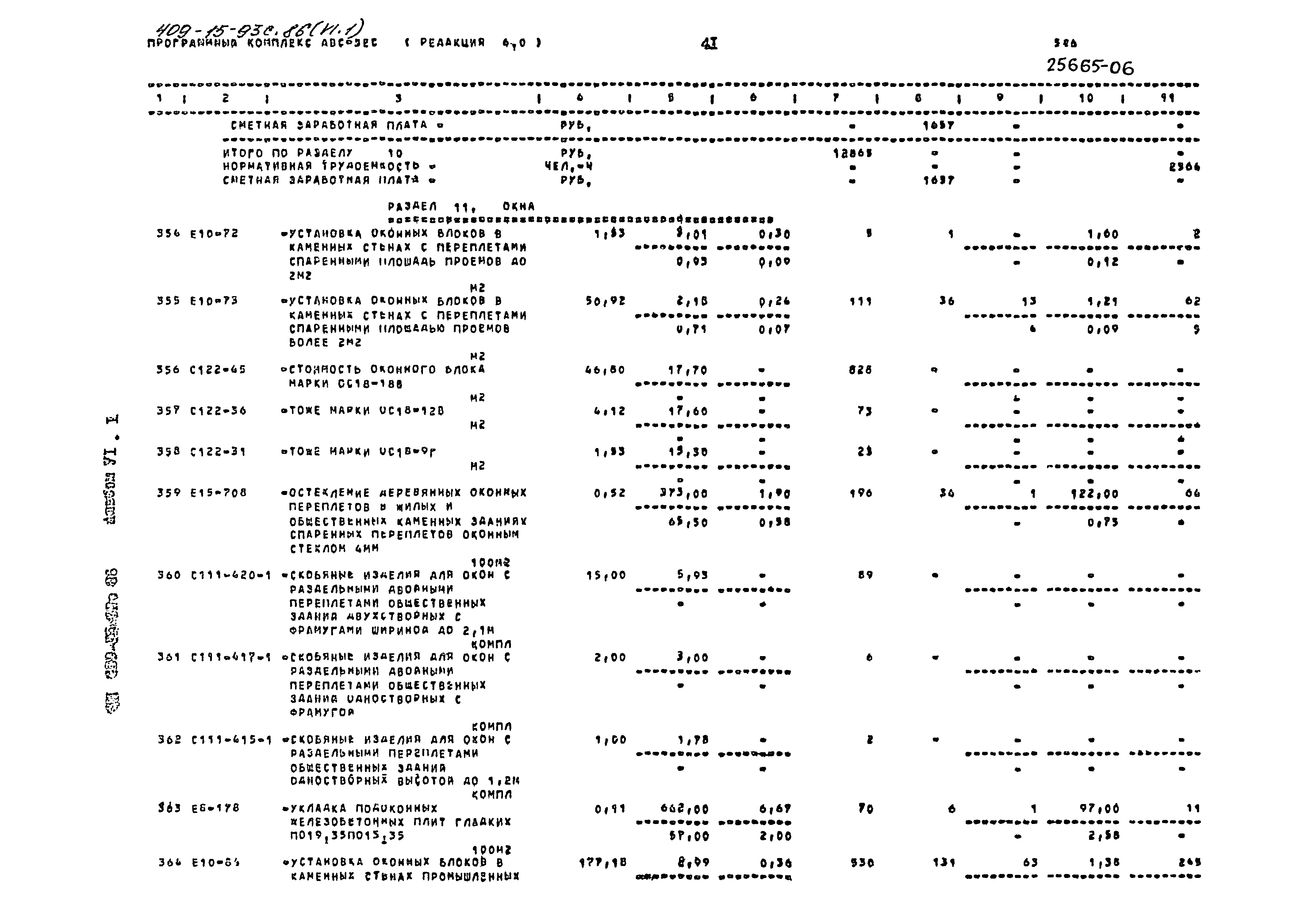 Типовой проект 409-15-93с.86