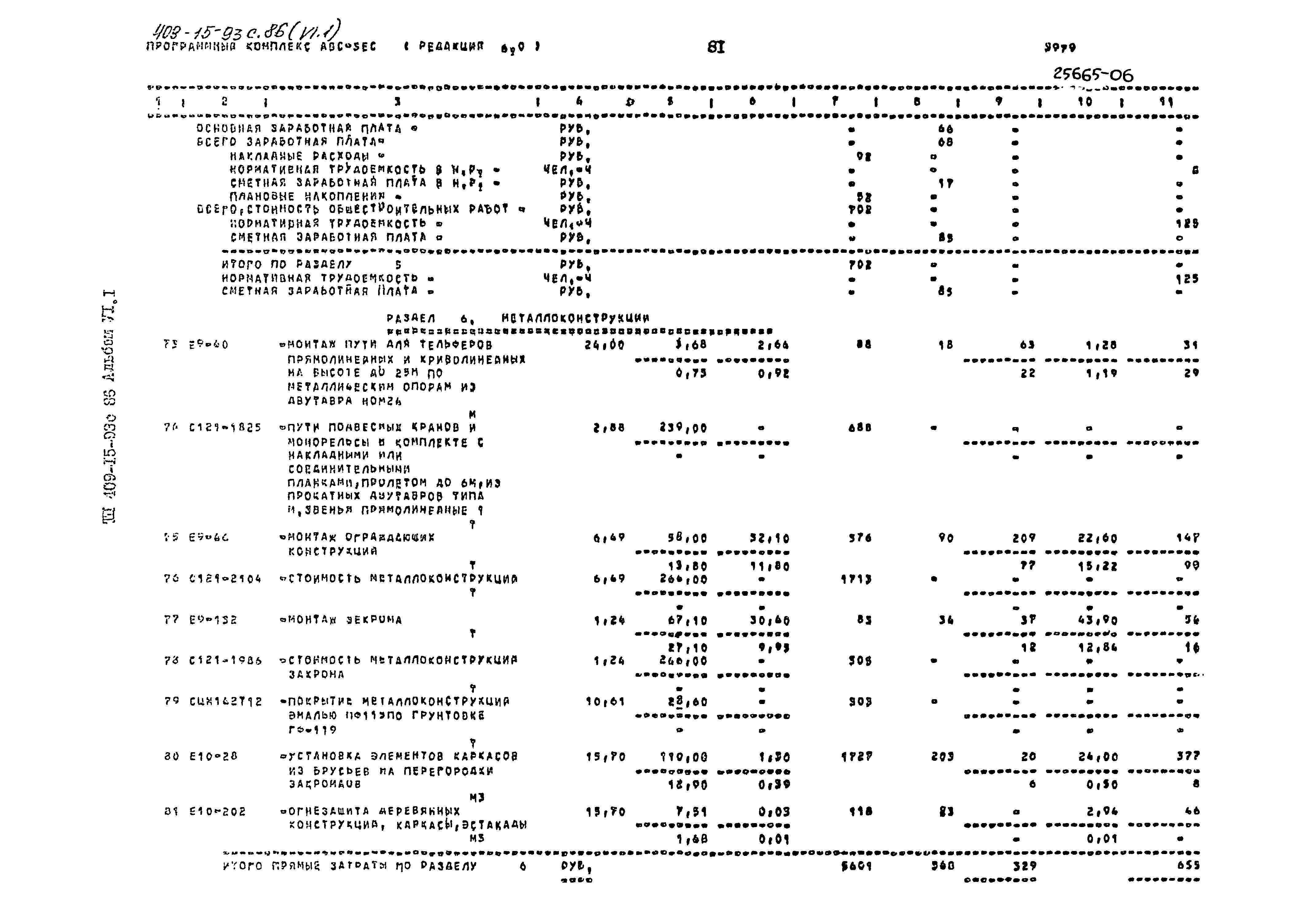 Типовой проект 409-15-93с.86