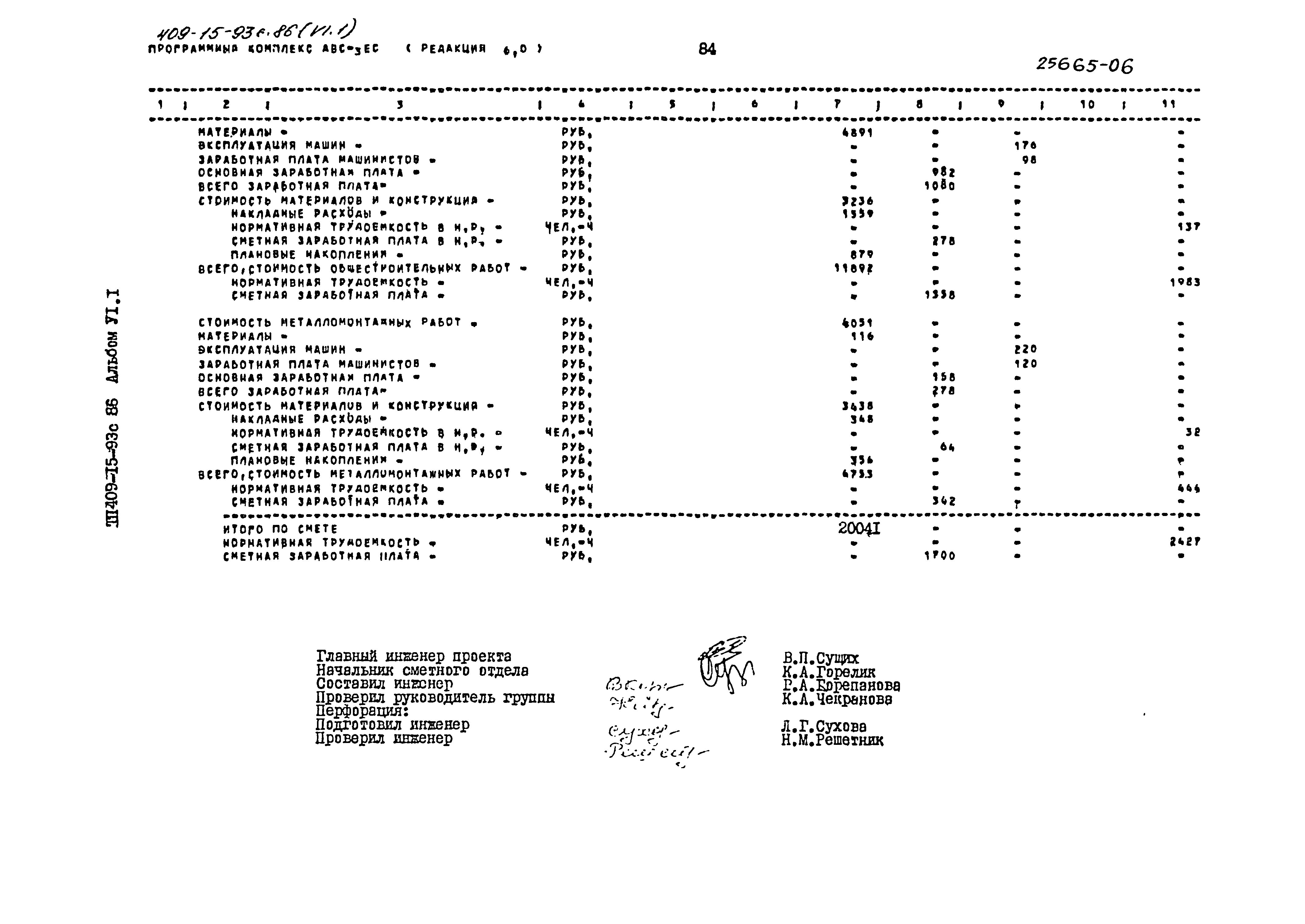 Типовой проект 409-15-93с.86