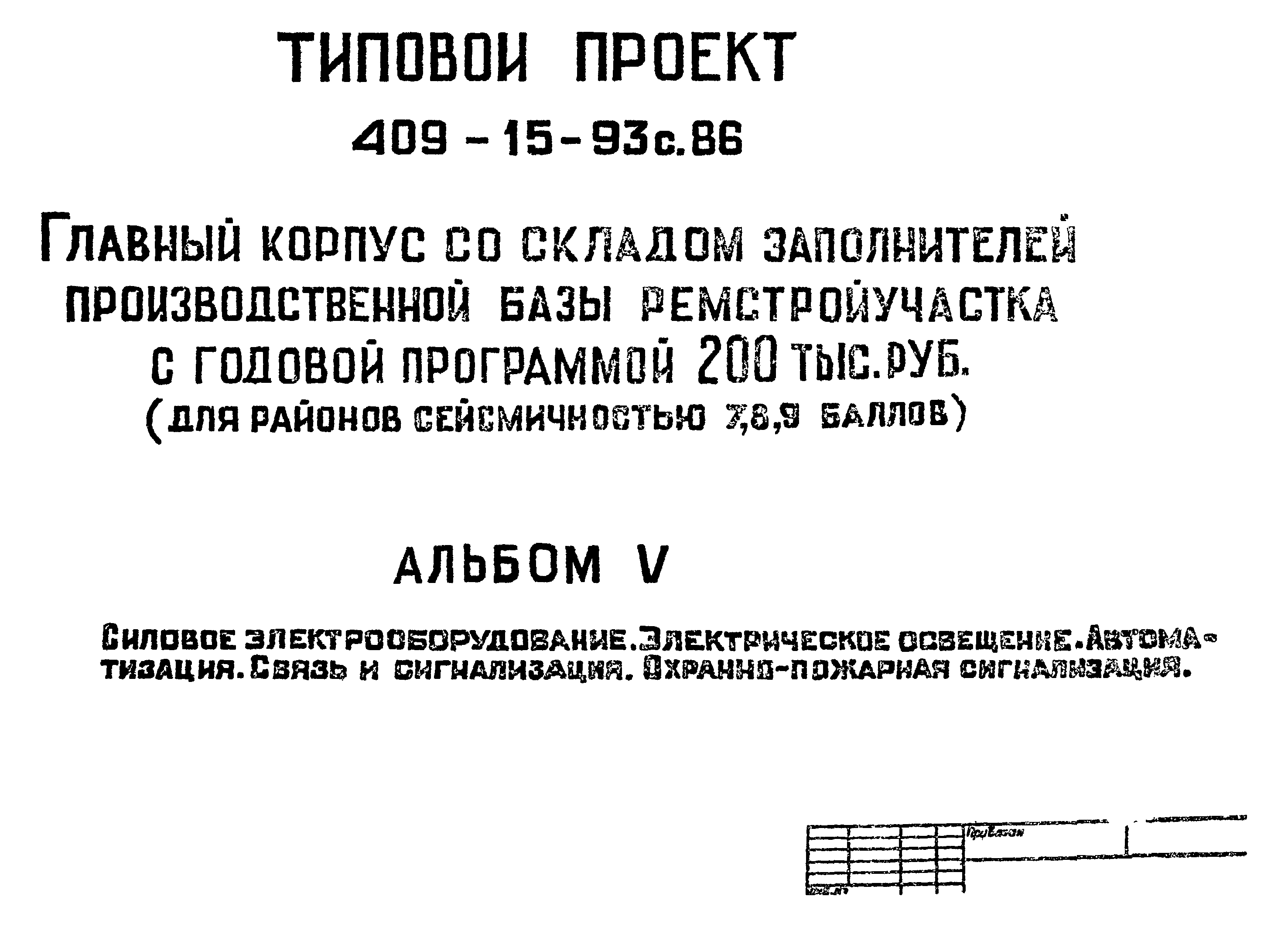 Типовой проект 409-15-93с.86