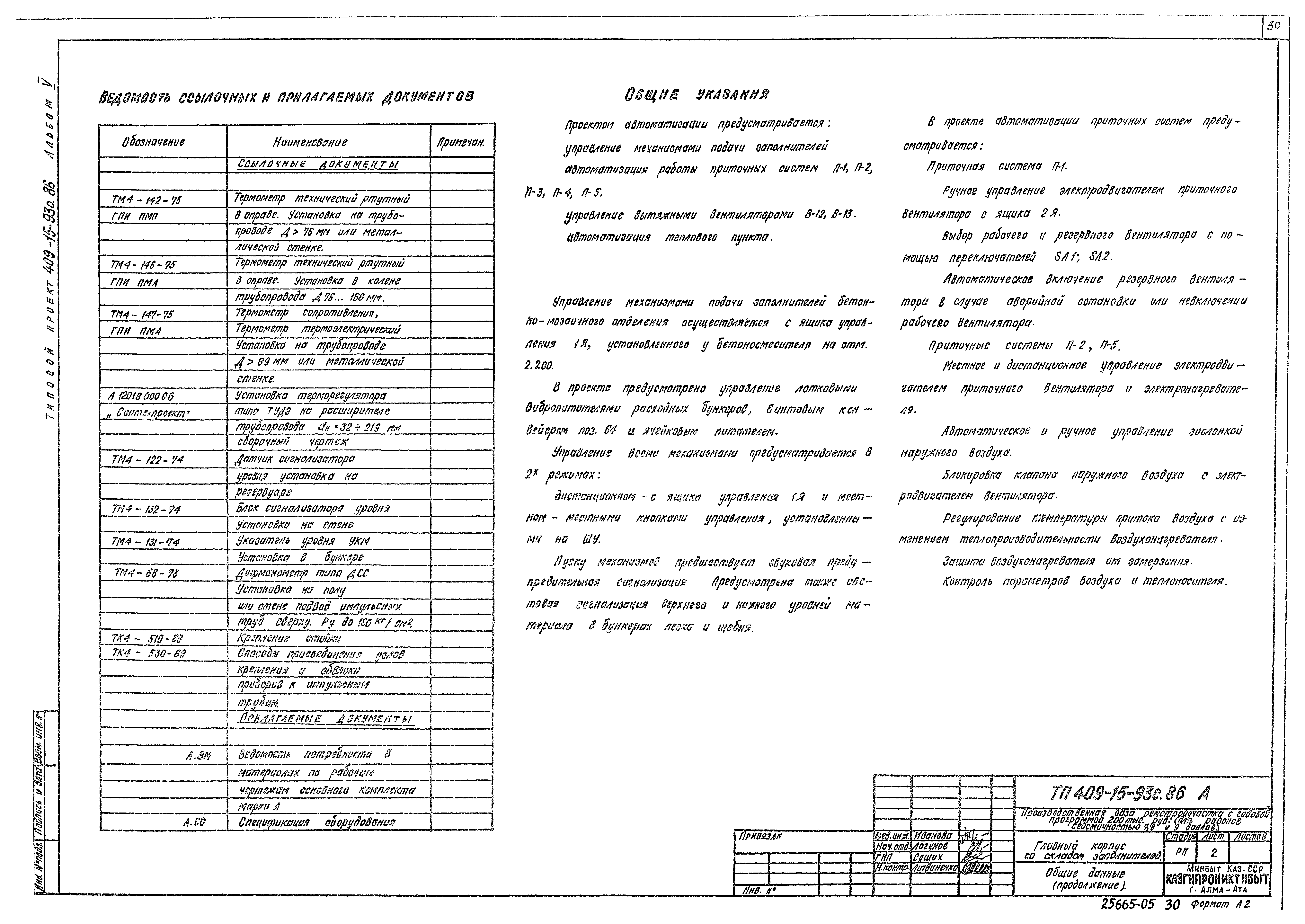 Типовой проект 409-15-93с.86