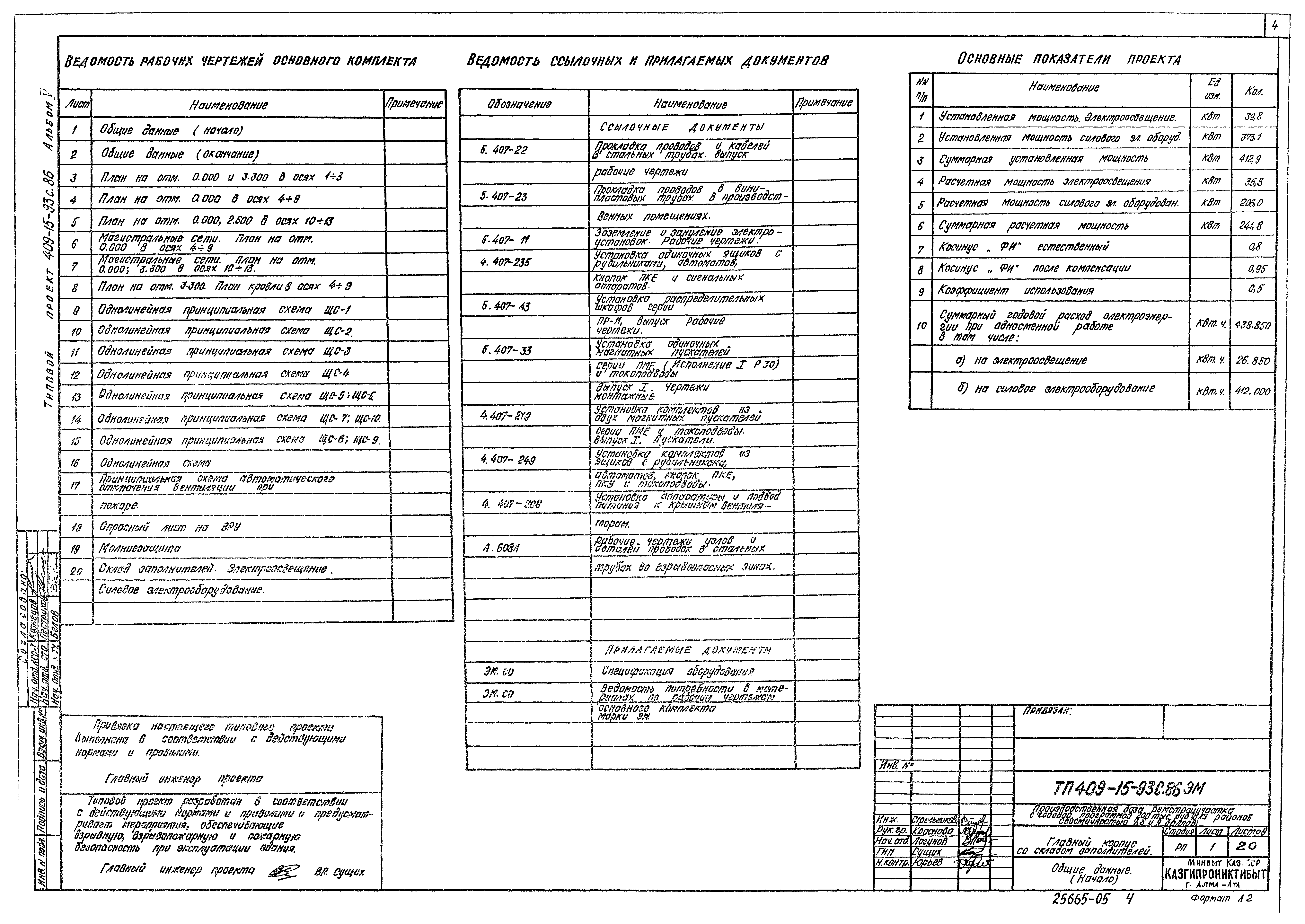 Типовой проект 409-15-93с.86