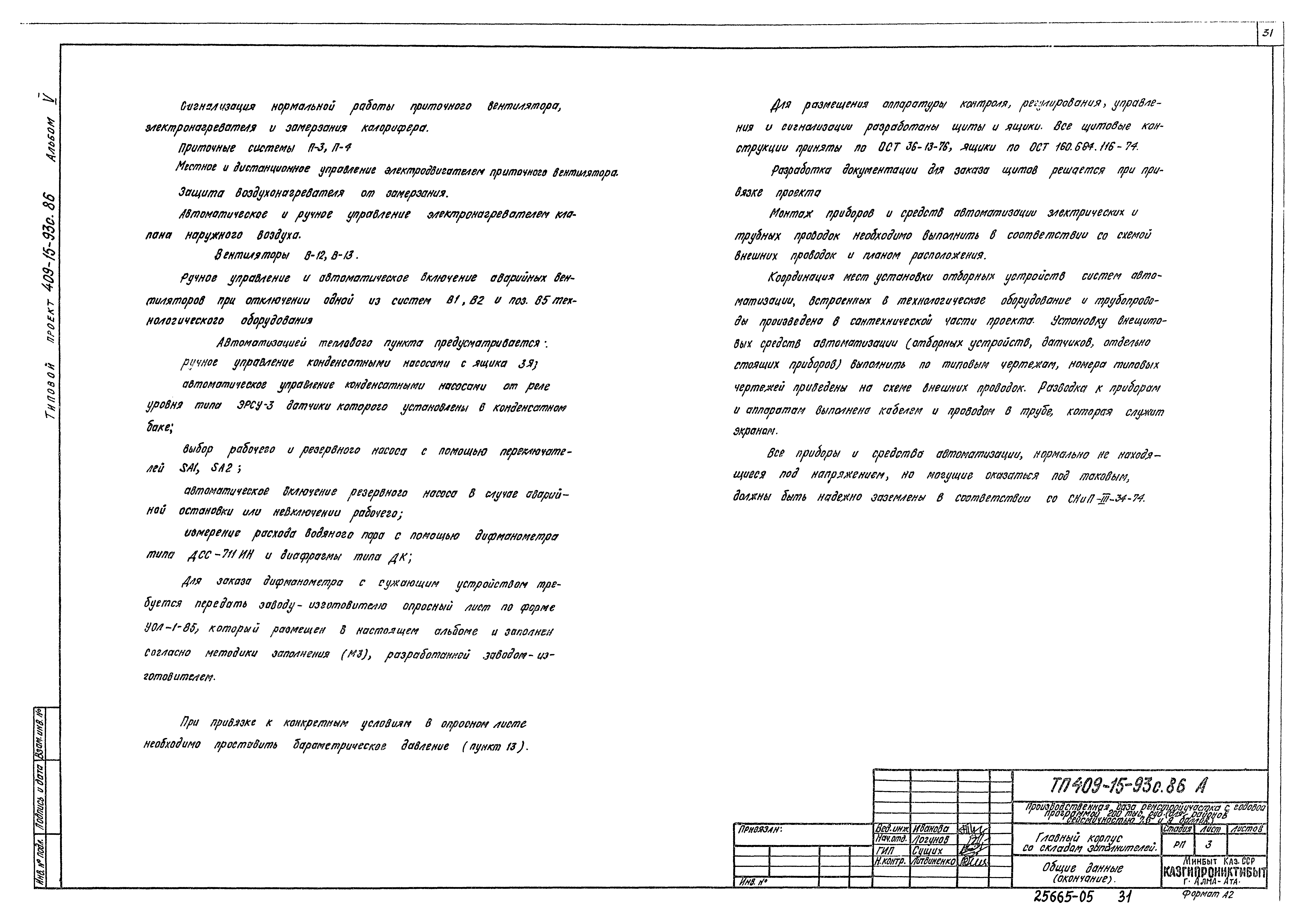 Типовой проект 409-15-93с.86