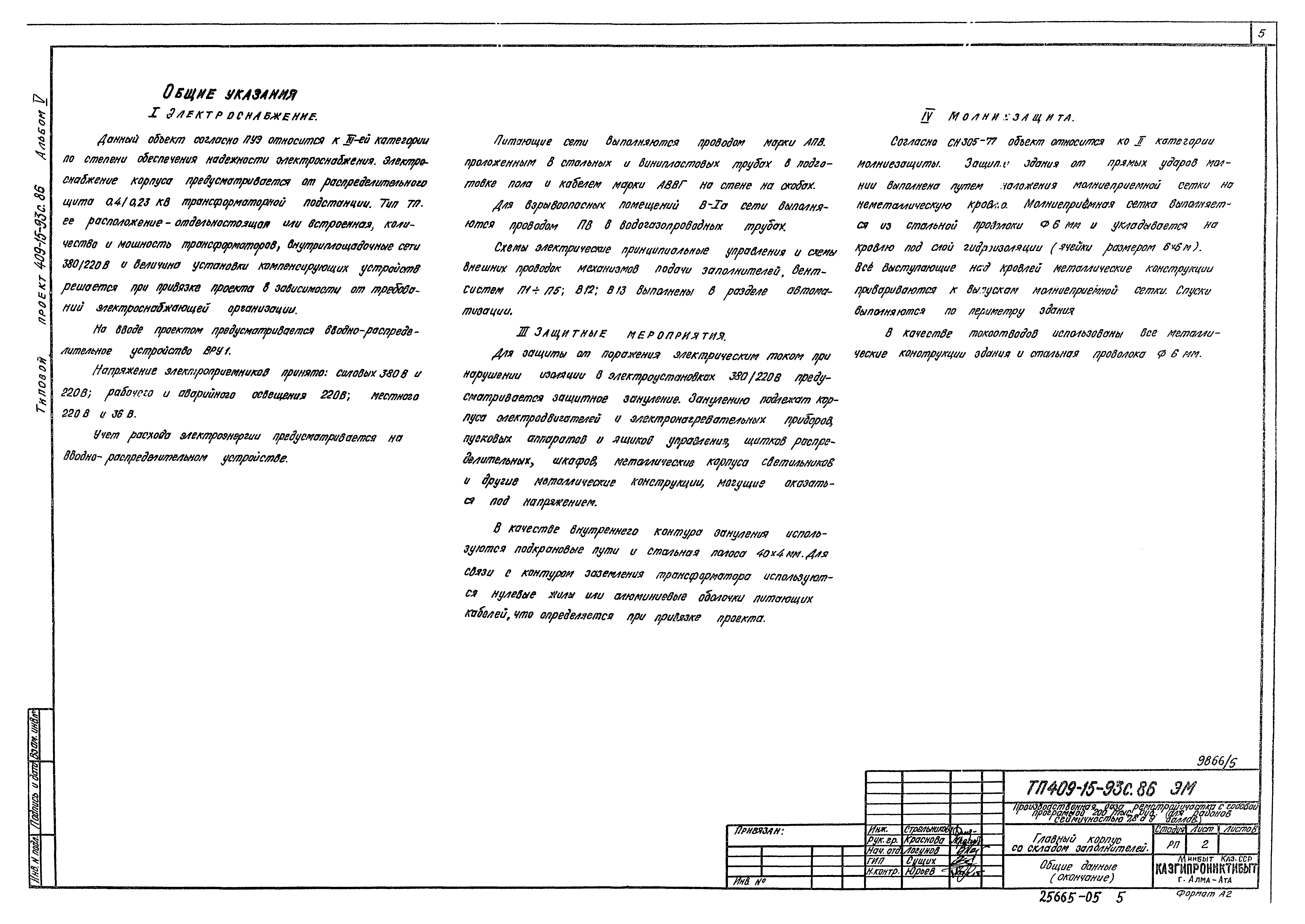 Типовой проект 409-15-93с.86
