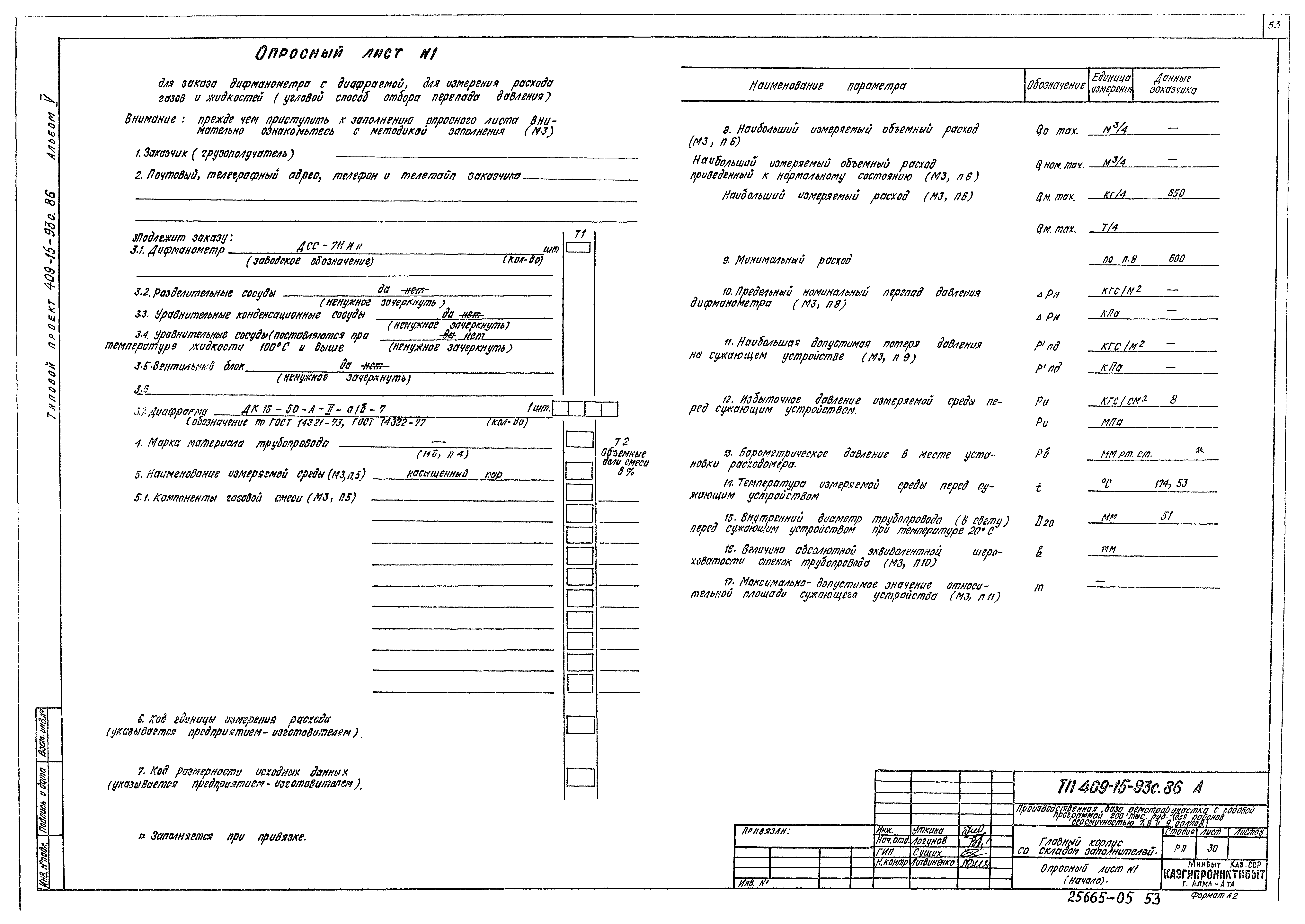 Типовой проект 409-15-93с.86