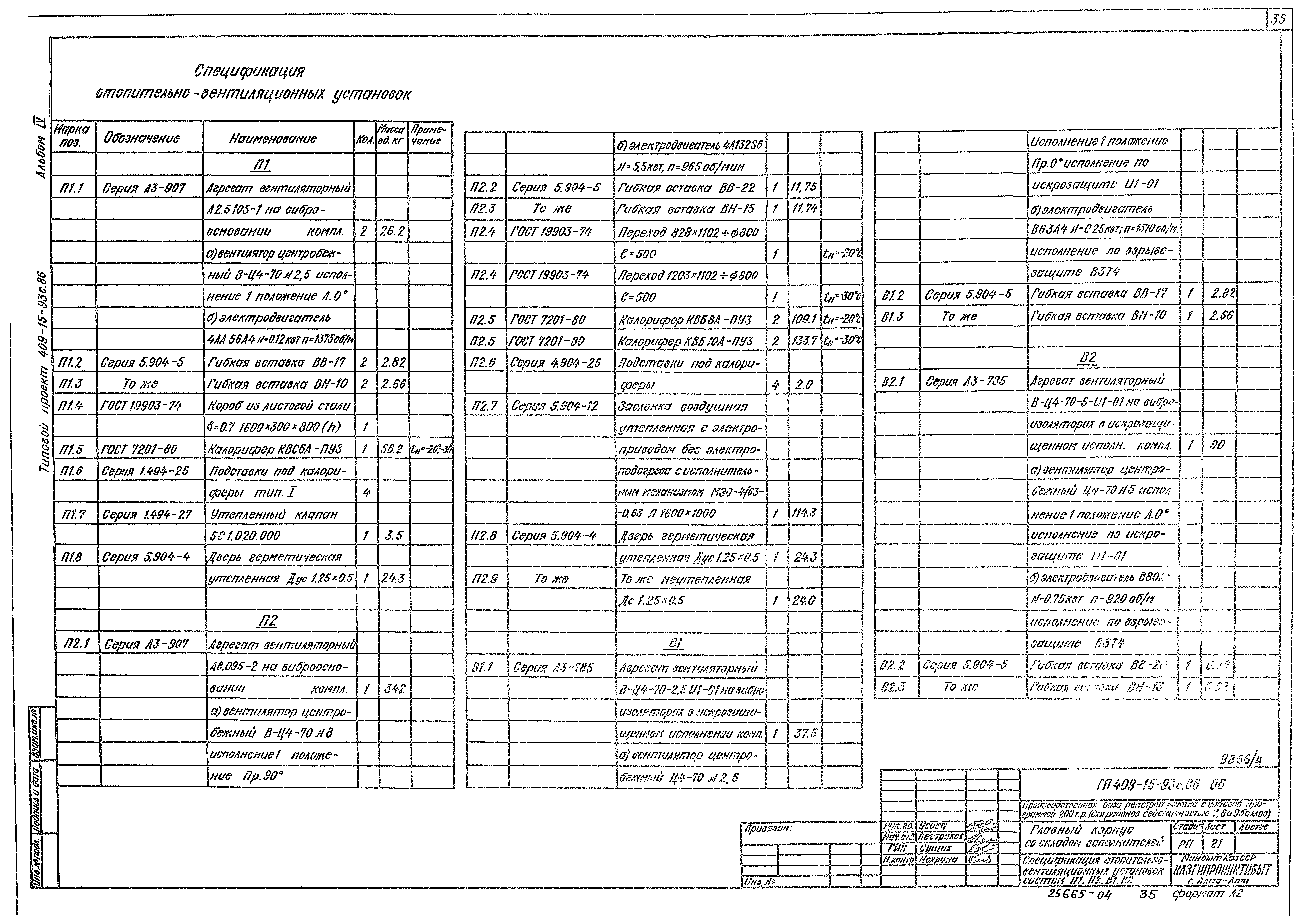 Типовой проект 409-15-93с.86
