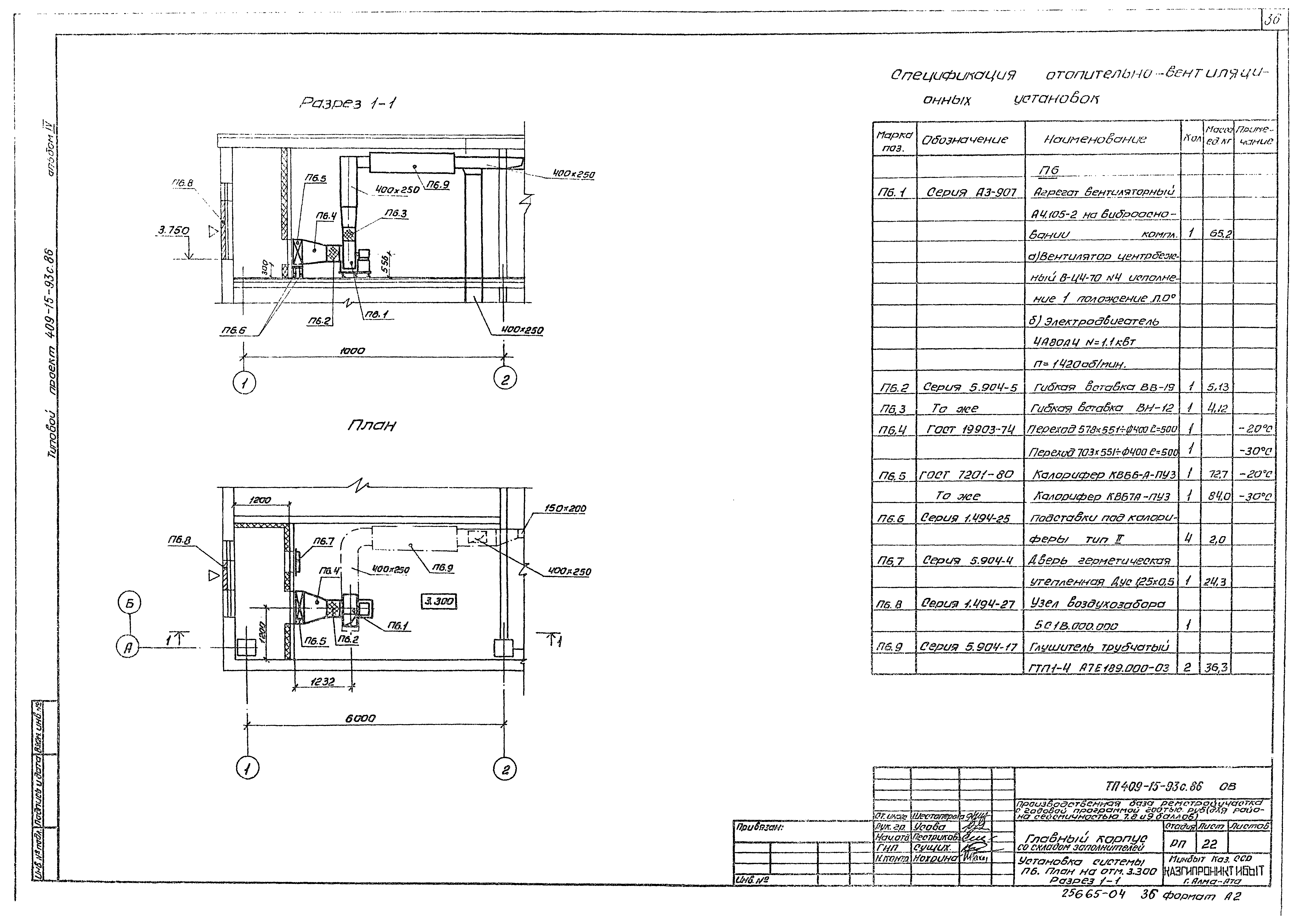 Типовой проект 409-15-93с.86