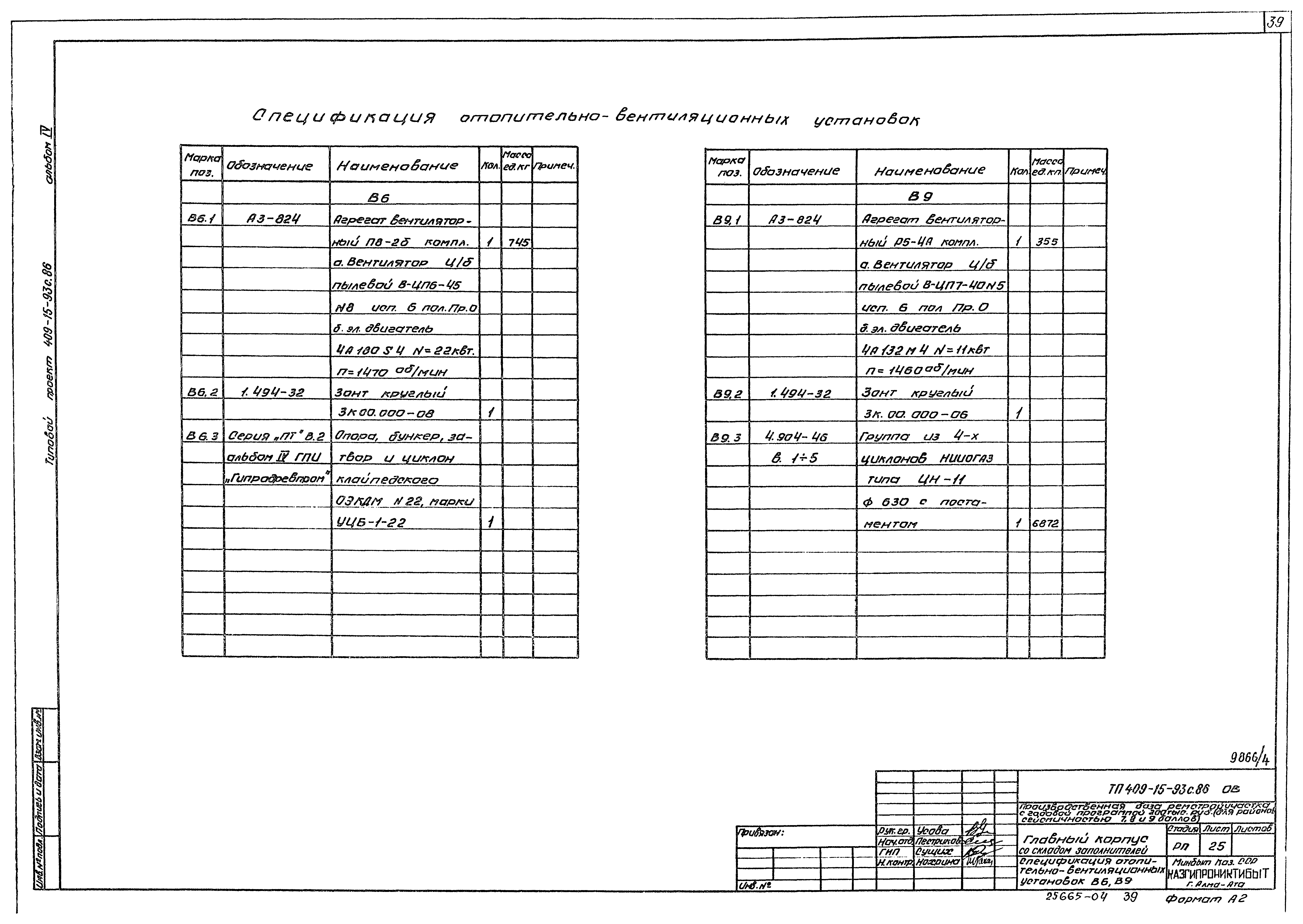 Типовой проект 409-15-93с.86