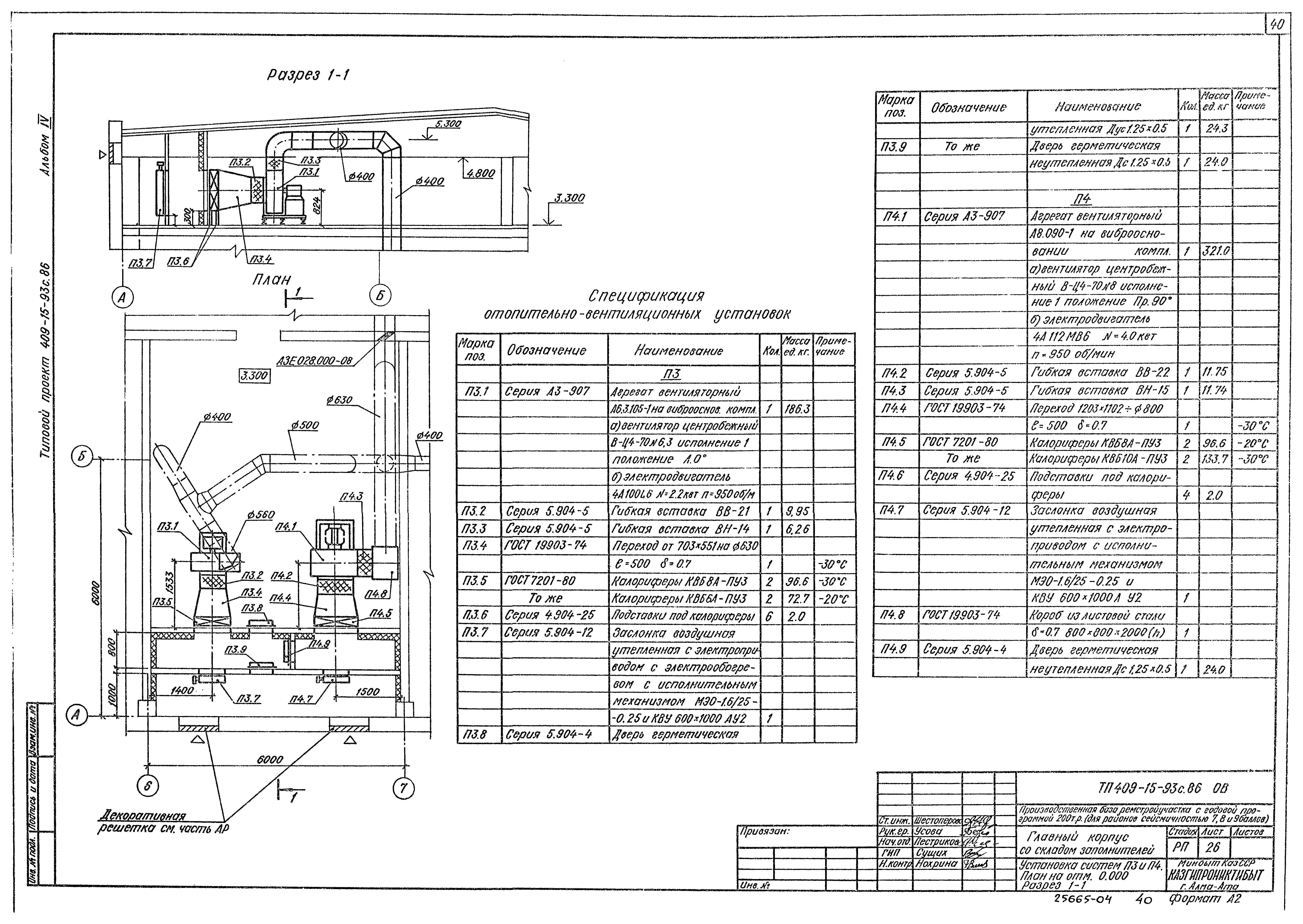 Типовой проект 409-15-93с.86