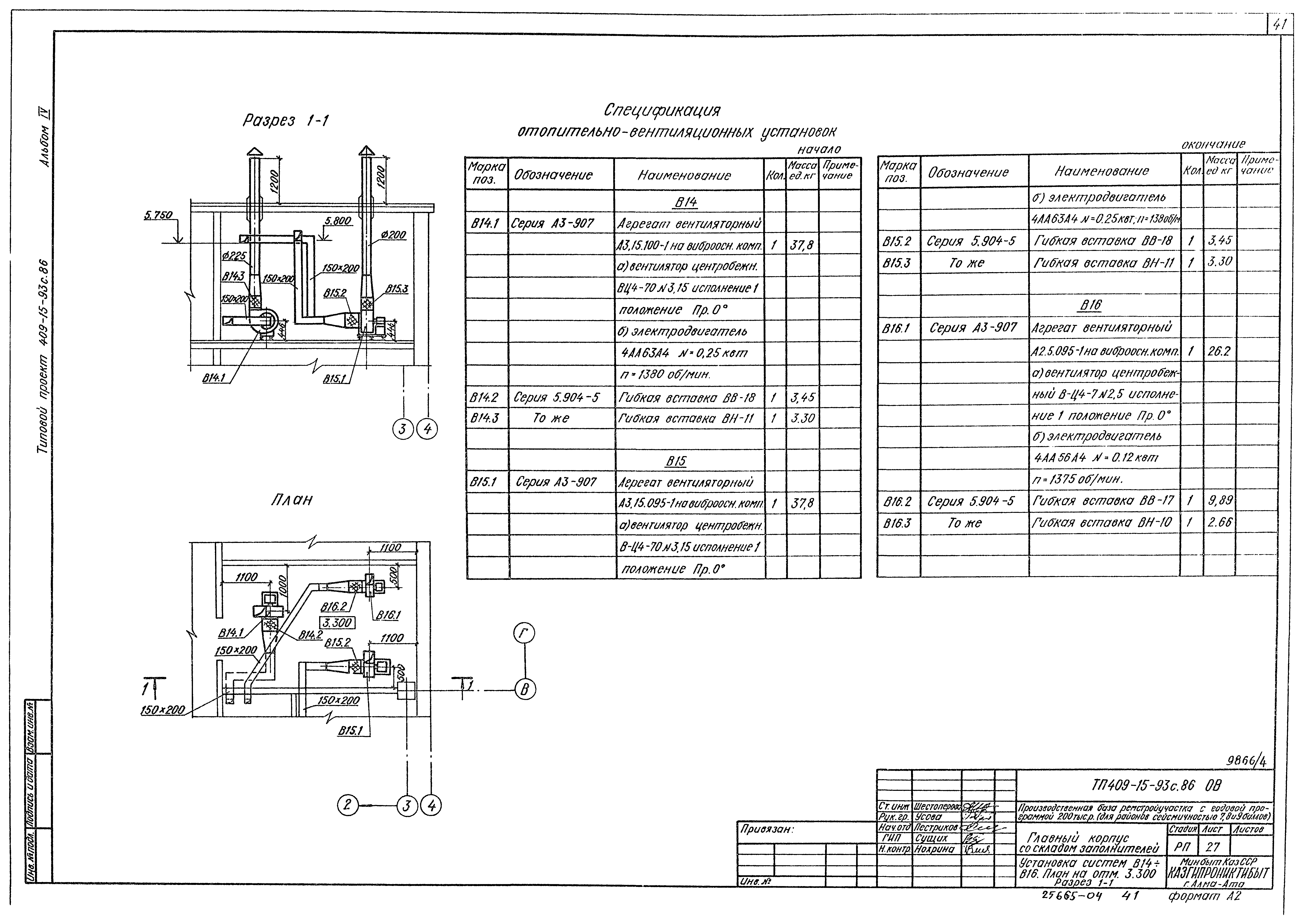 Типовой проект 409-15-93с.86