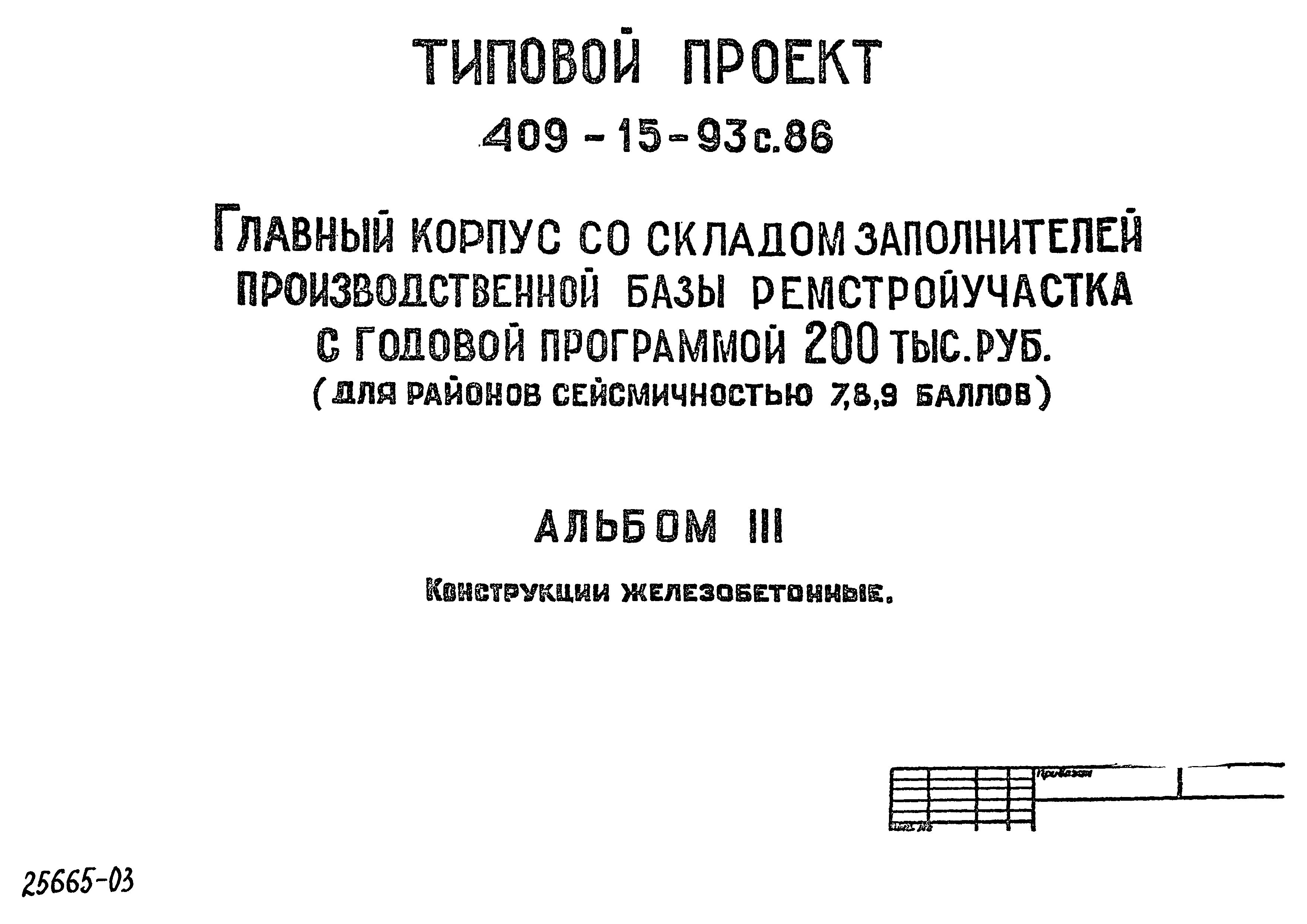 Типовой проект 409-15-93с.86