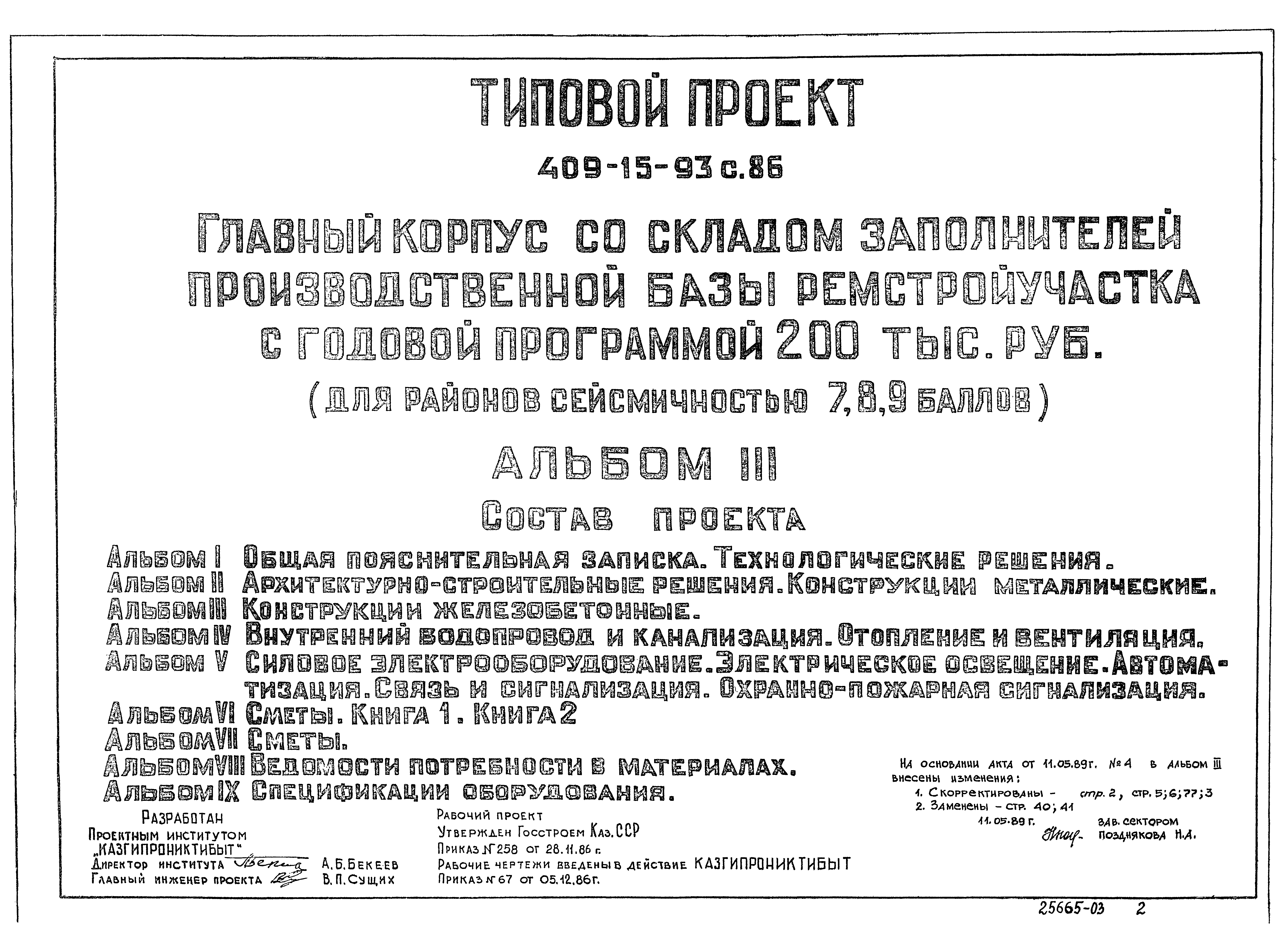 Типовой проект 409-15-93с.86